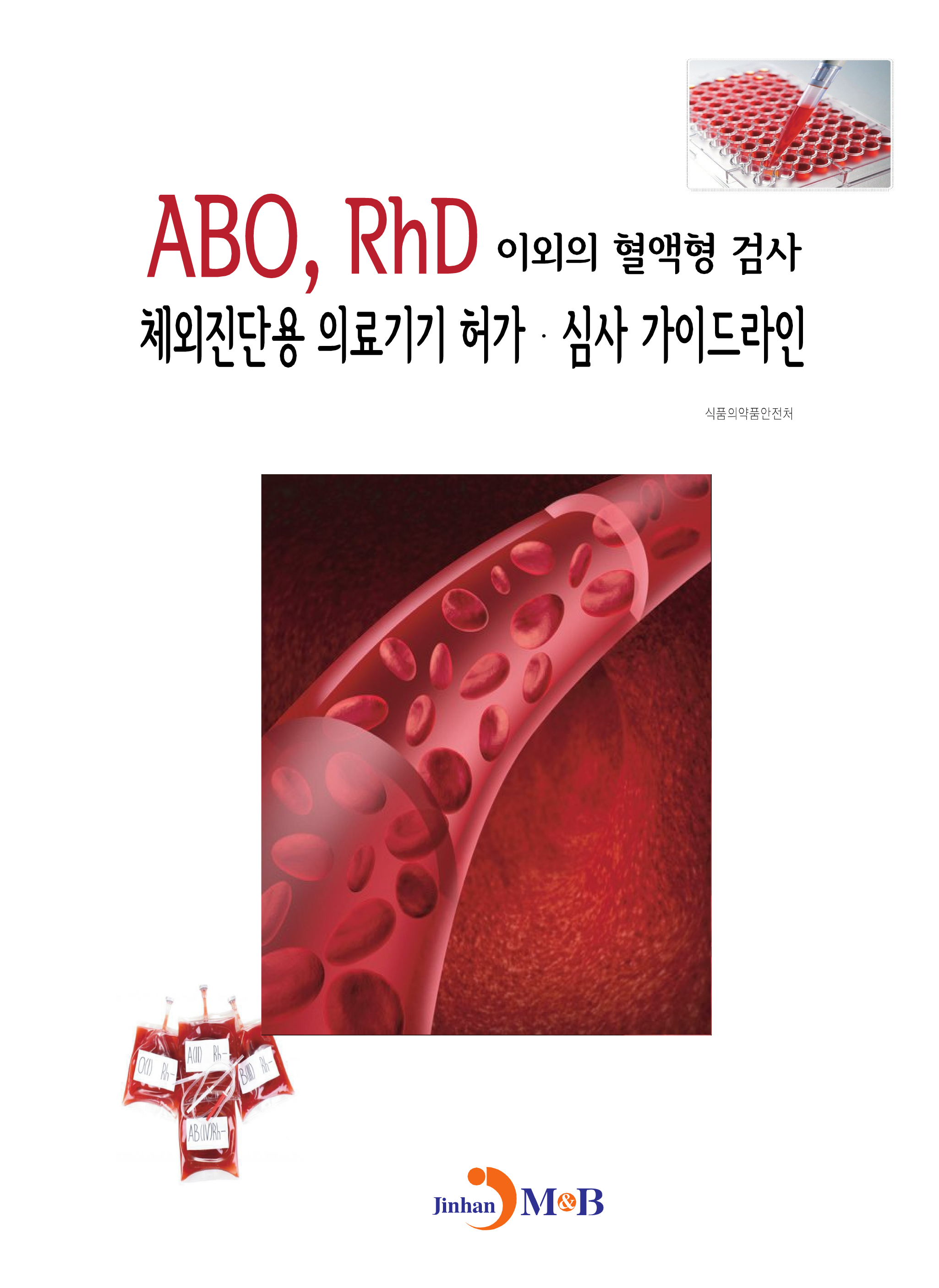 ABO, RhD 이외의 혈액형 검사 체외진단용 의료기기 허가 심사 가이드라인