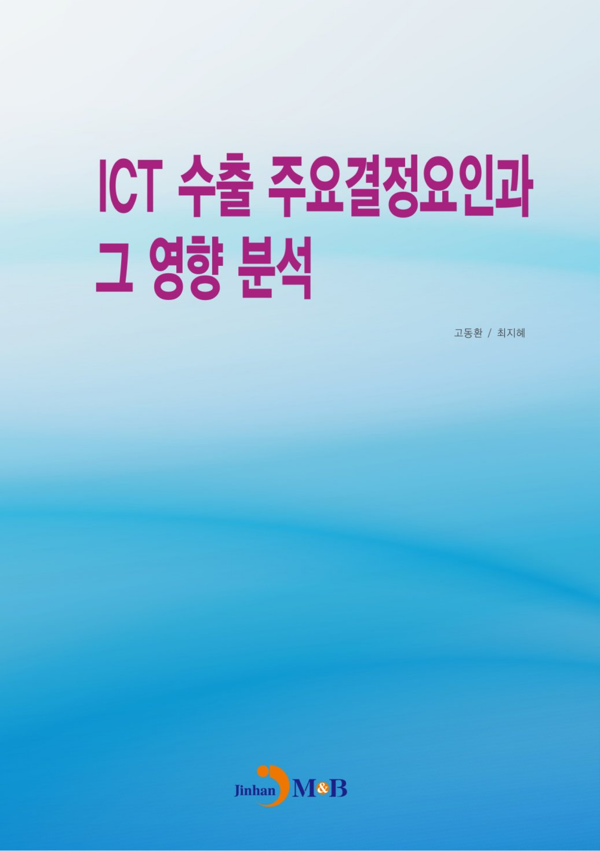 ICT 수출 주요결정요인과 그 영향 분석