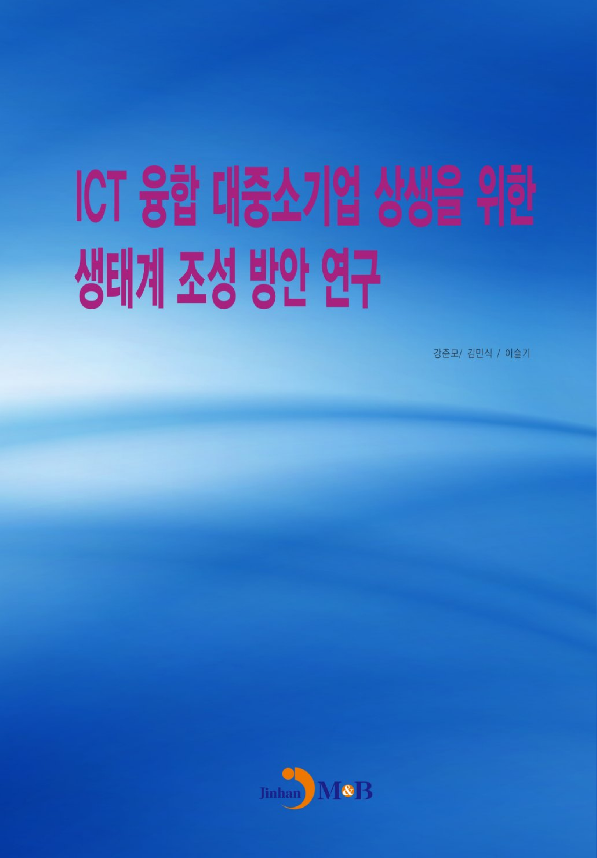 ICT 융합 대중소기업 상생을 위한 생태계 조성 방안 연구