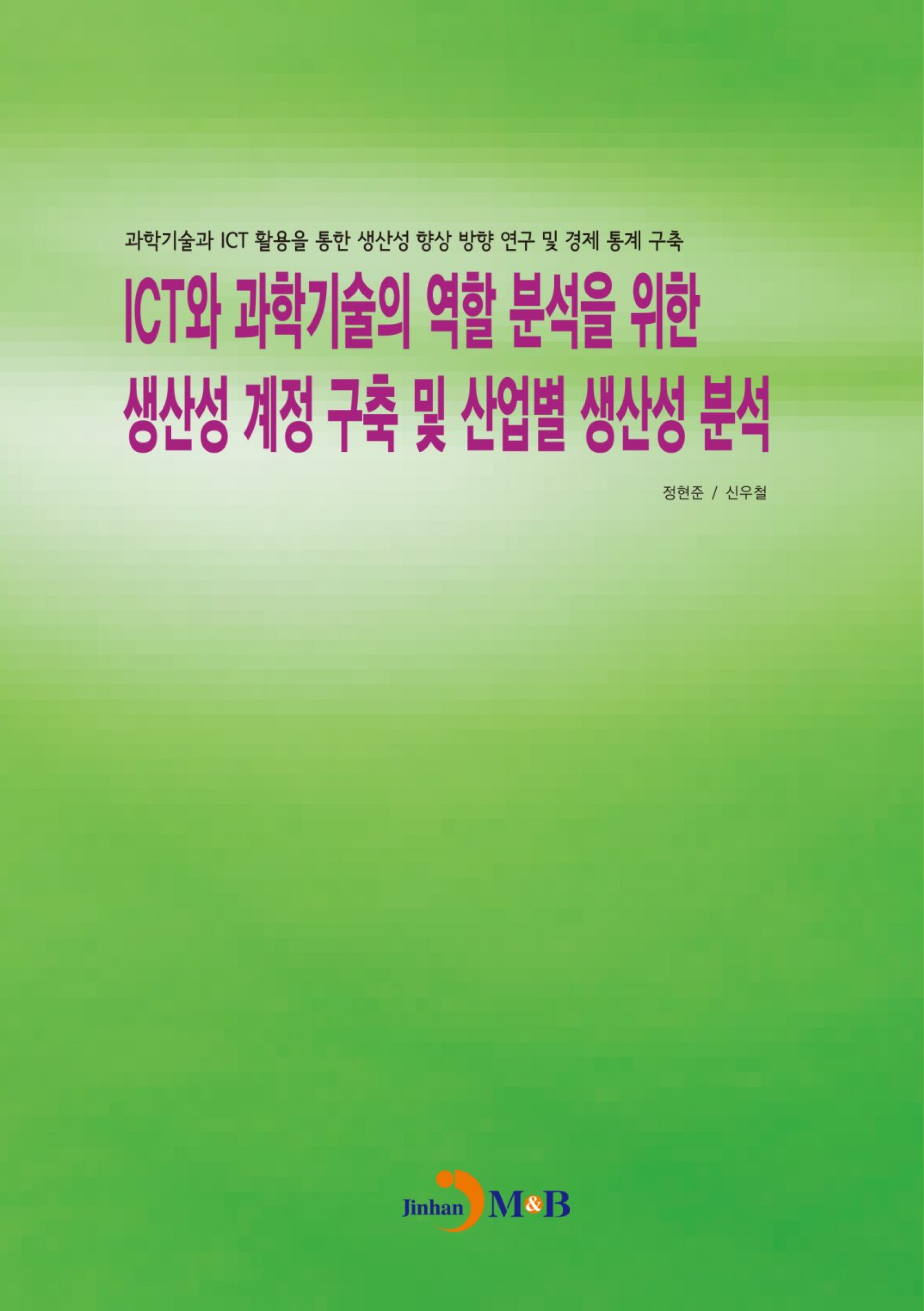 ICT와 과학기술의 역할 분석을 위한 생산성 계정 구축 및 산업별 생산성 분석