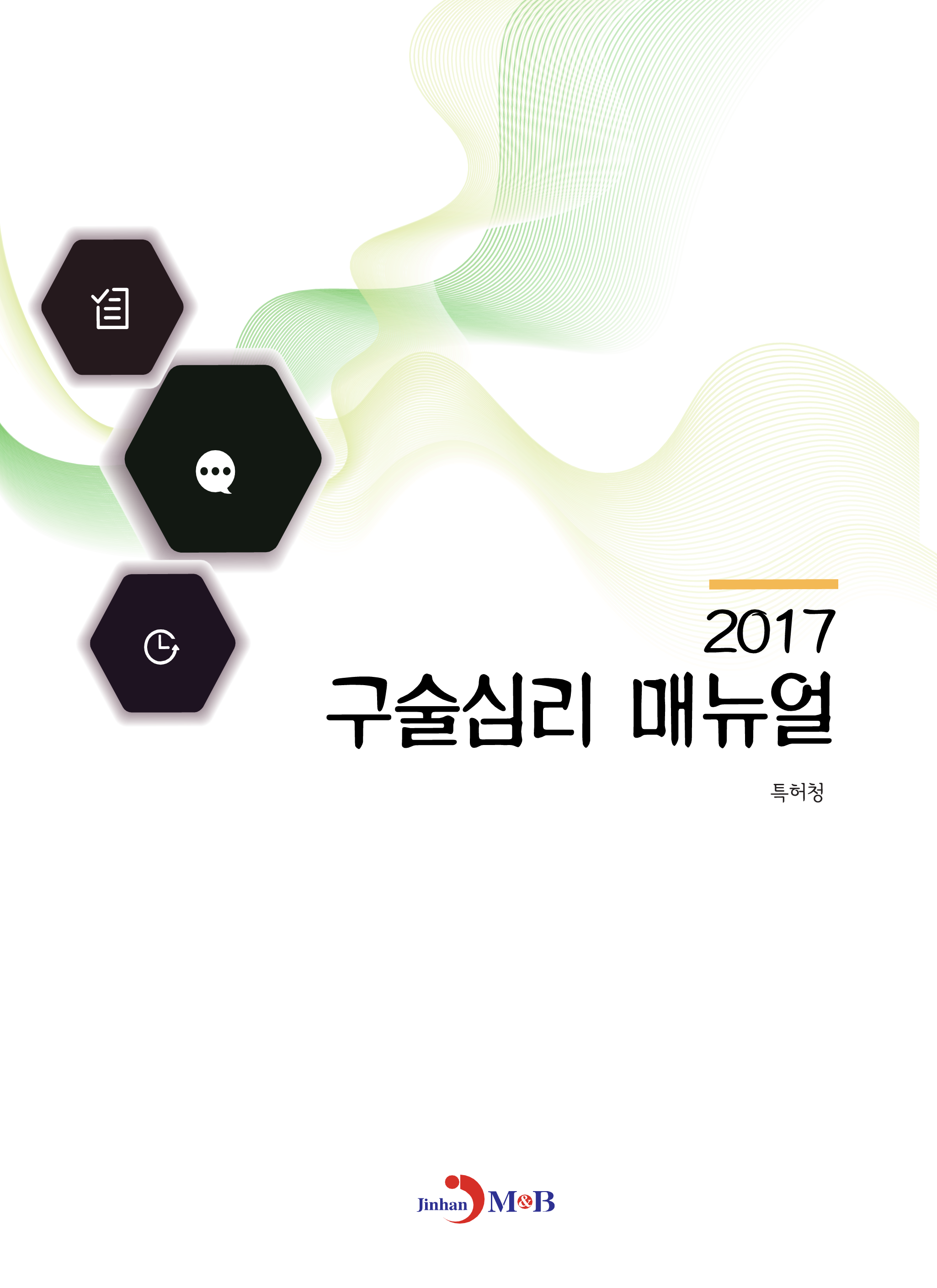 구술심리 매뉴얼(2017)