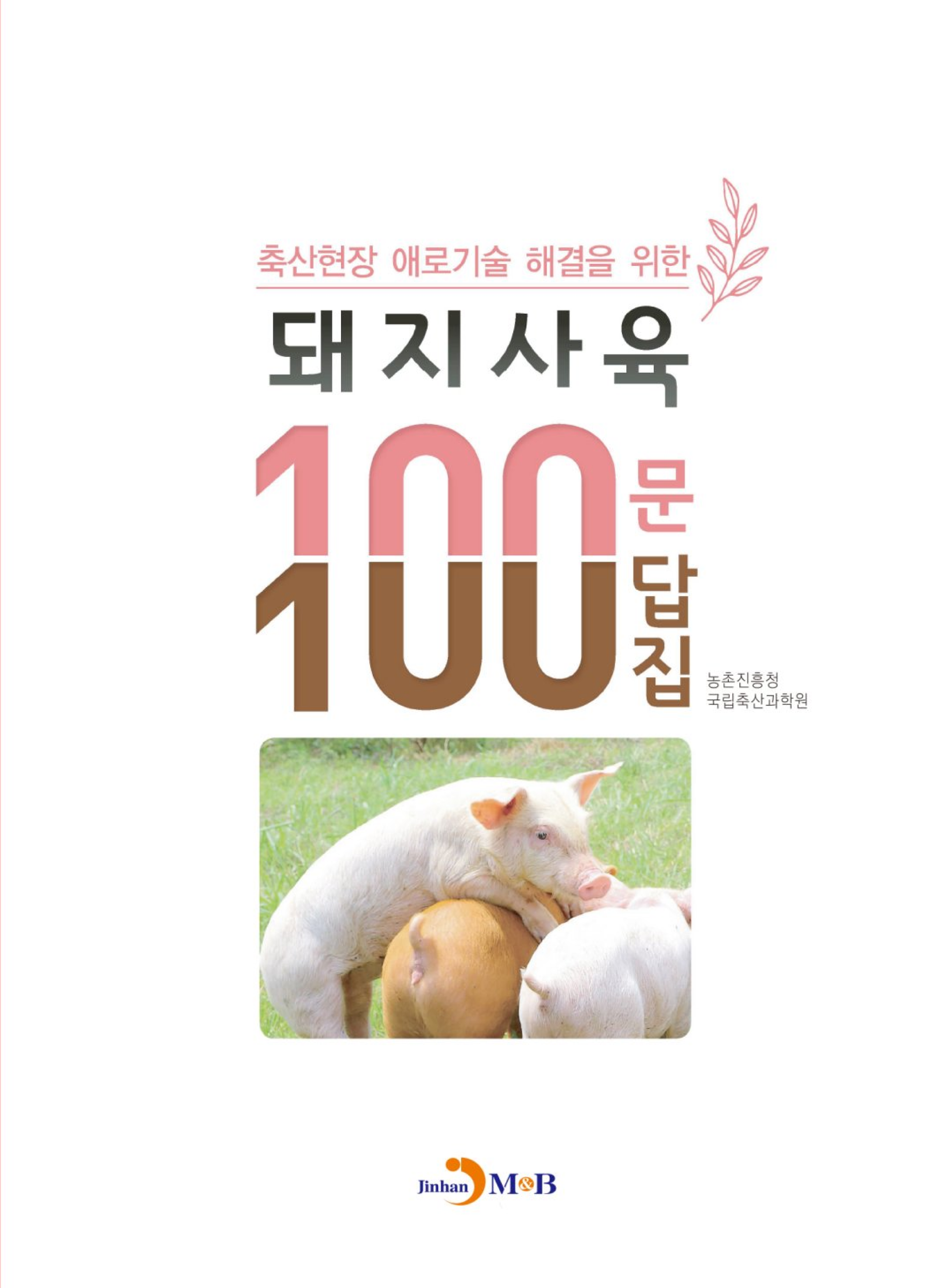 (축산현장 애로기술 해결을 위한) 돼지사육 100문 100답집