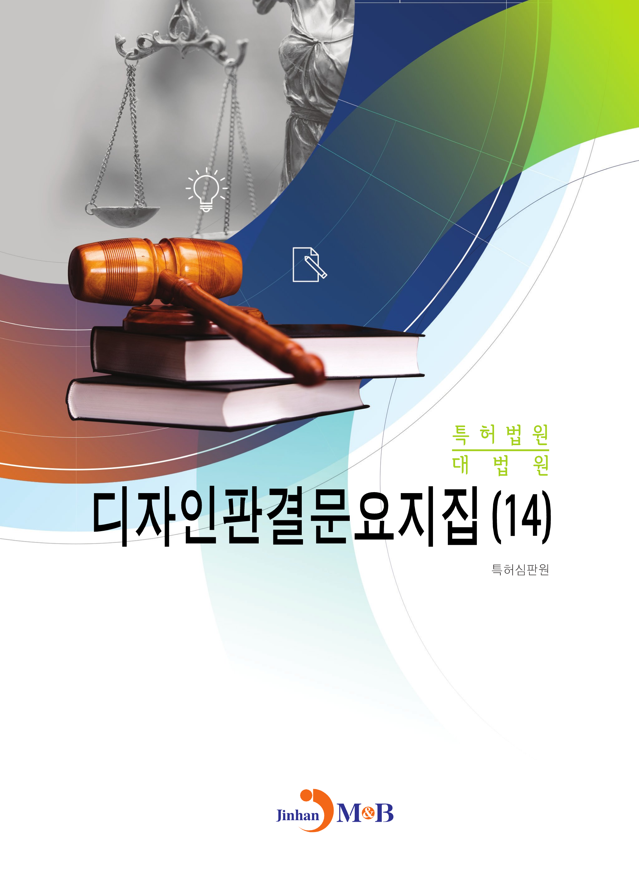 디자인판결문요지집. 14