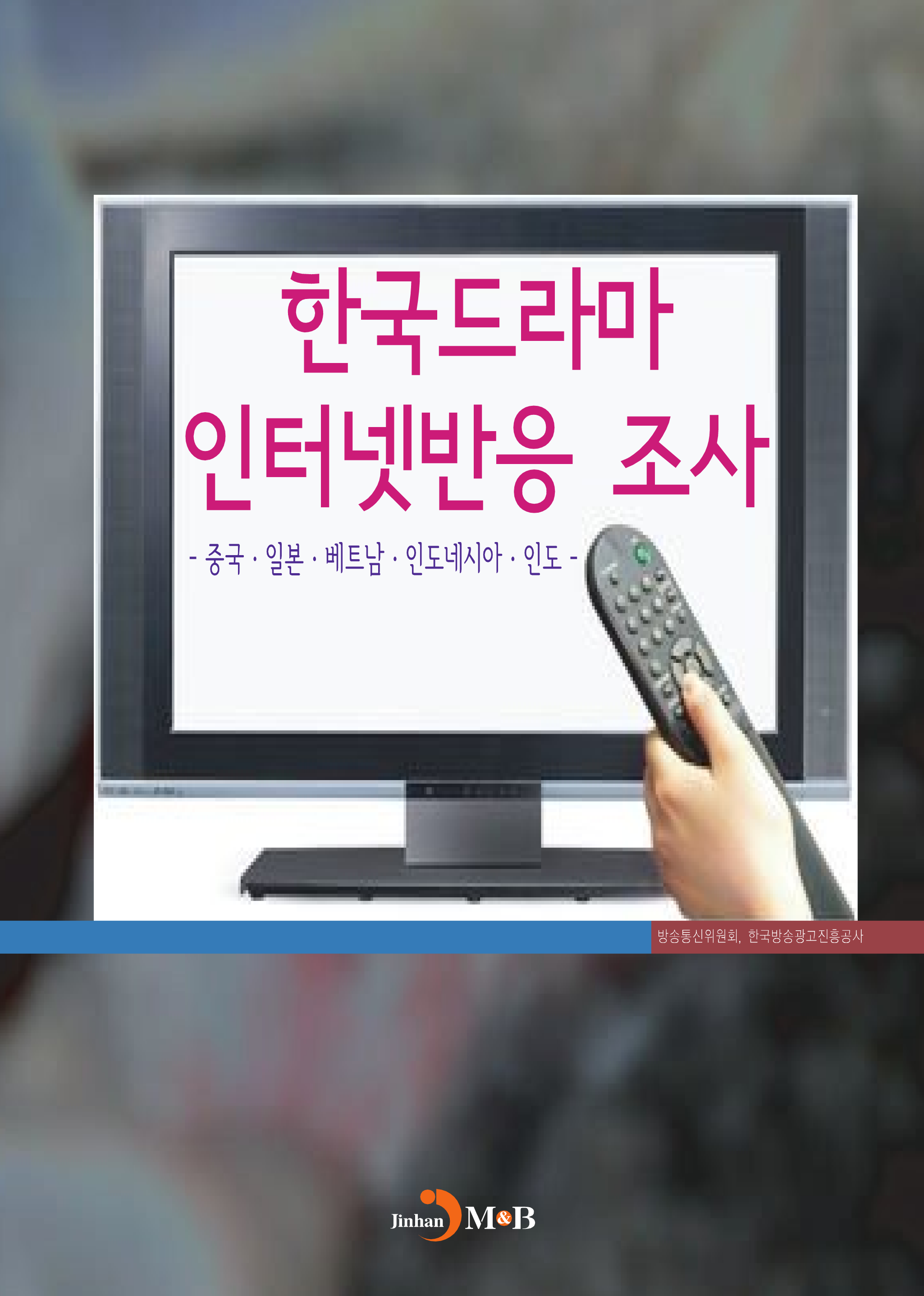 한국드라마 인터넷 반응 조사: 중국·일본·베트남·인도네시아·인도