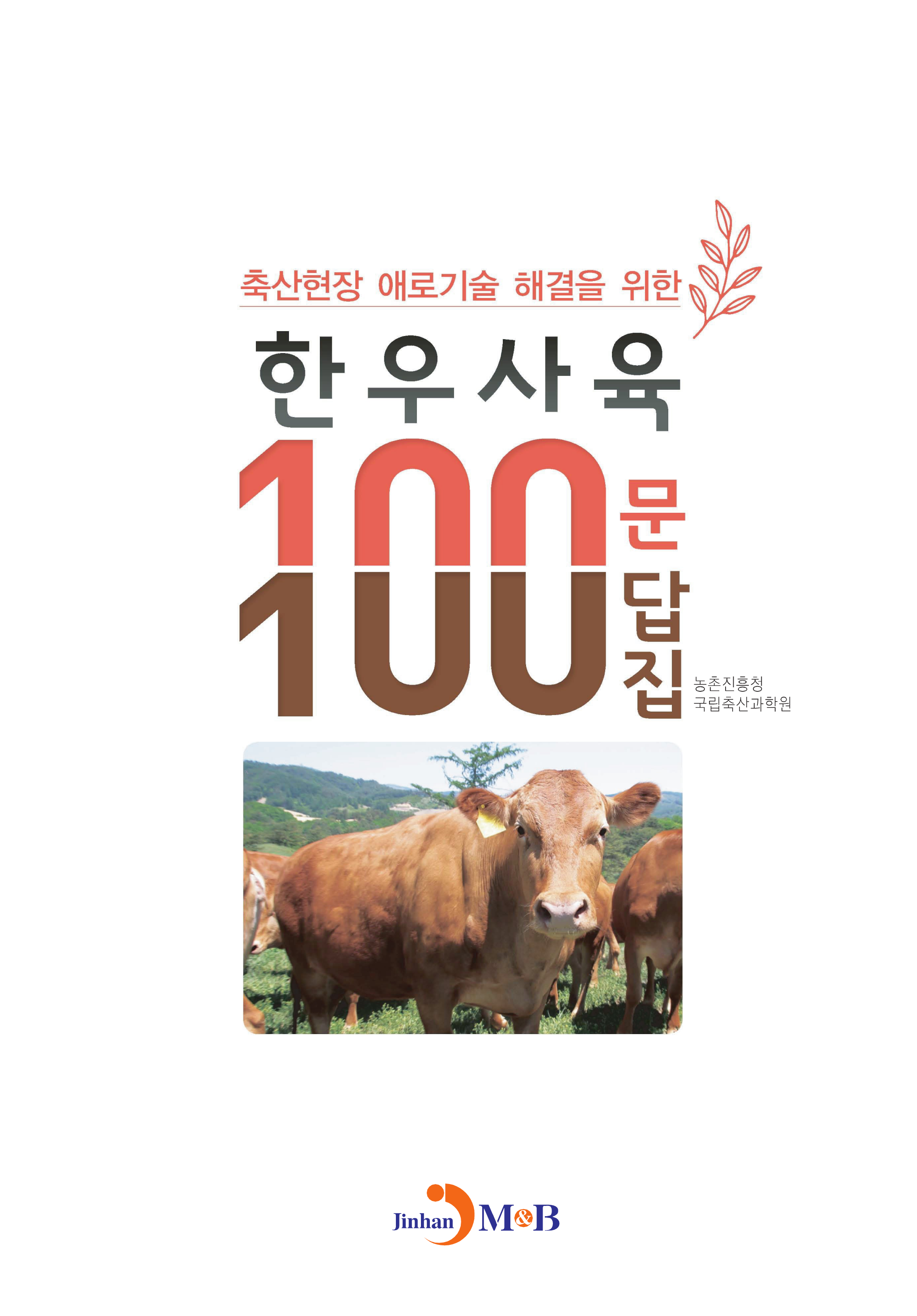 (축산현장 애로기술 해결을 위한) 한우사육 100문 100답집