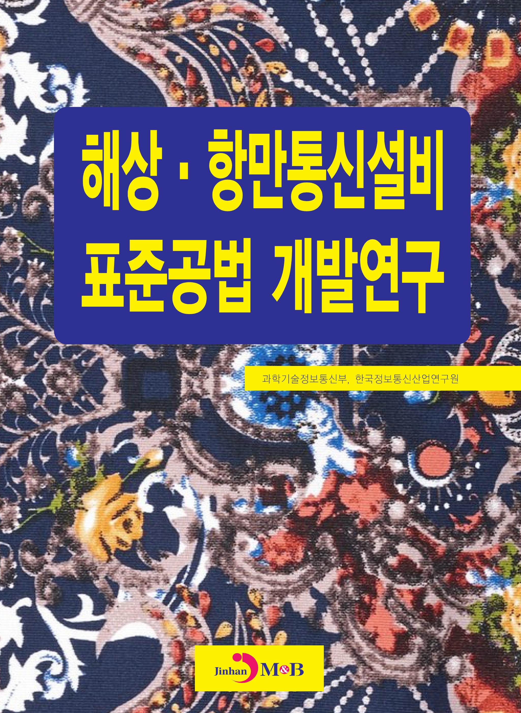 해상·항만통신설비 표준공법 개발연구