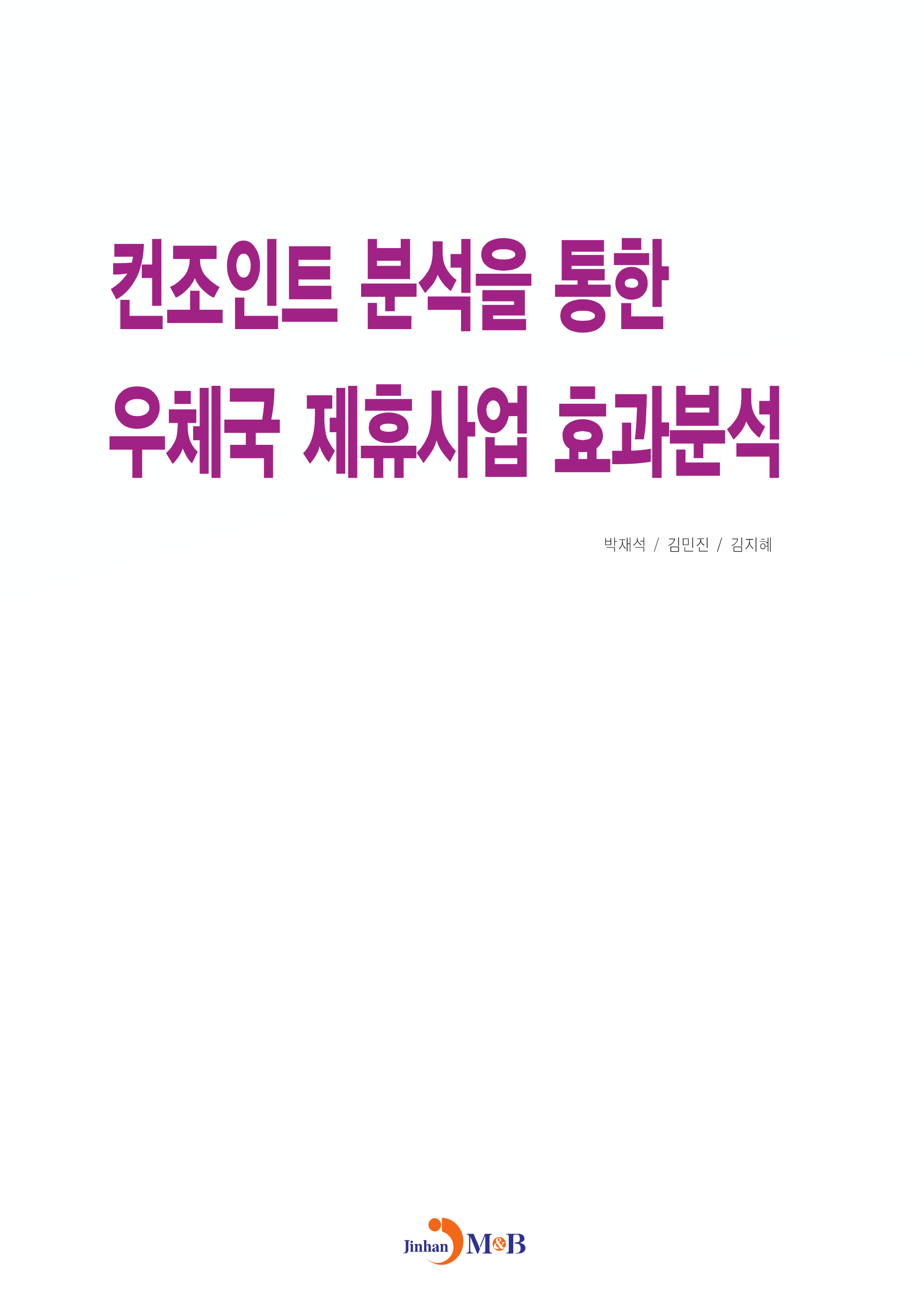 컨조인트 분석을 통한 우체국 제휴사업 효과분석