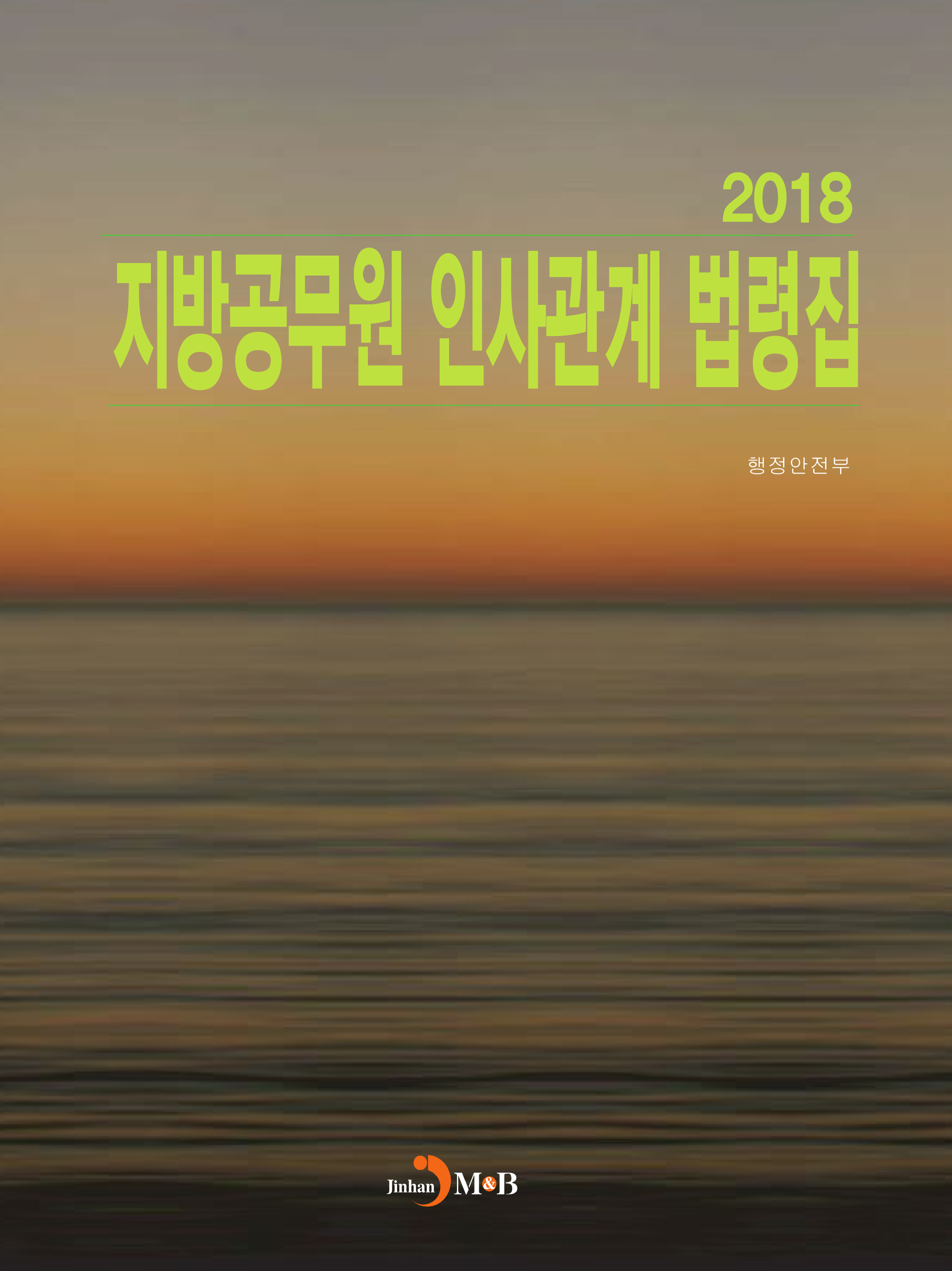 지방공무원 인사관계 법령집(2018)