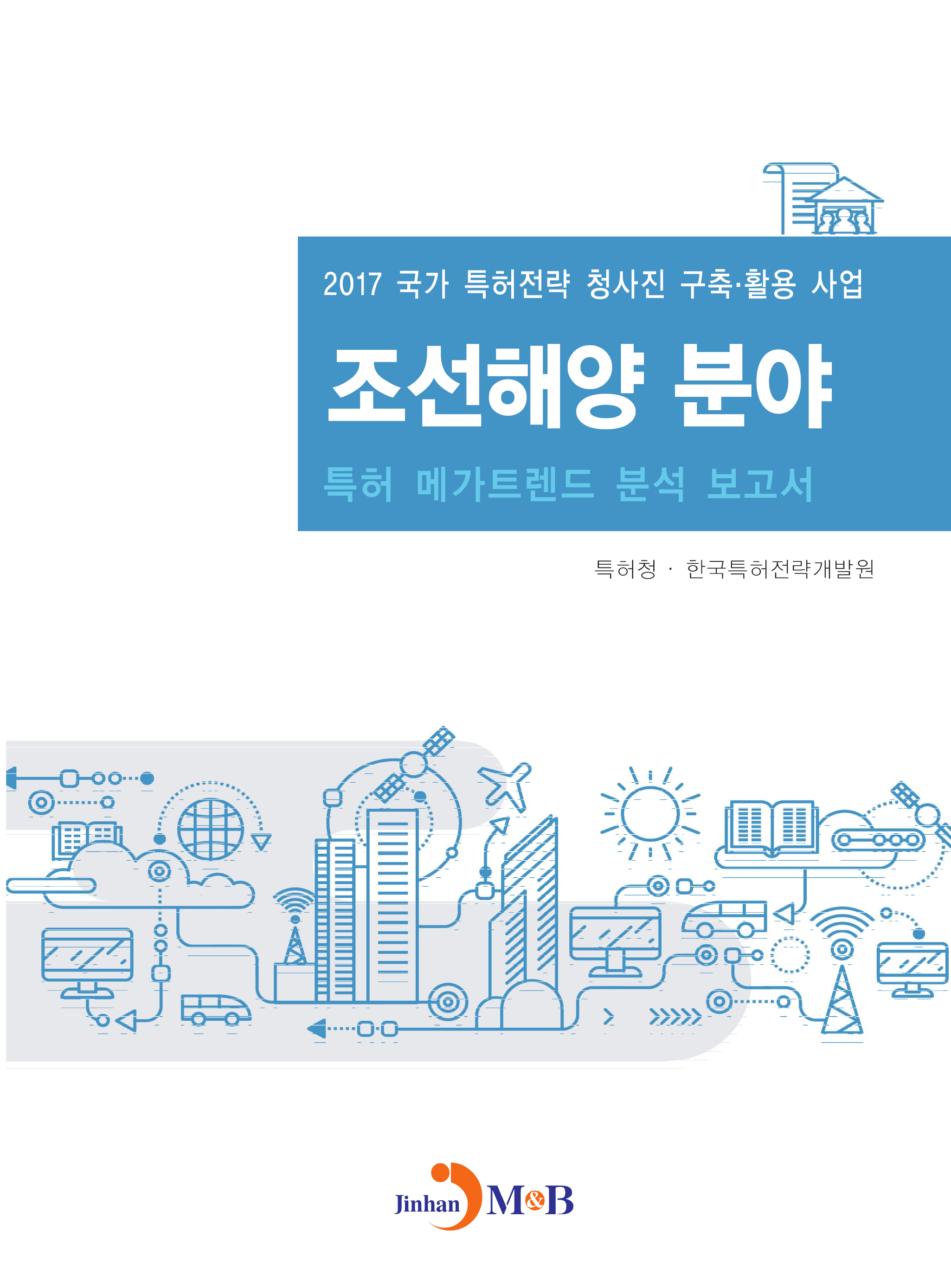 조선해양 분야 특허 메가트렌드 분석 보고서 2017