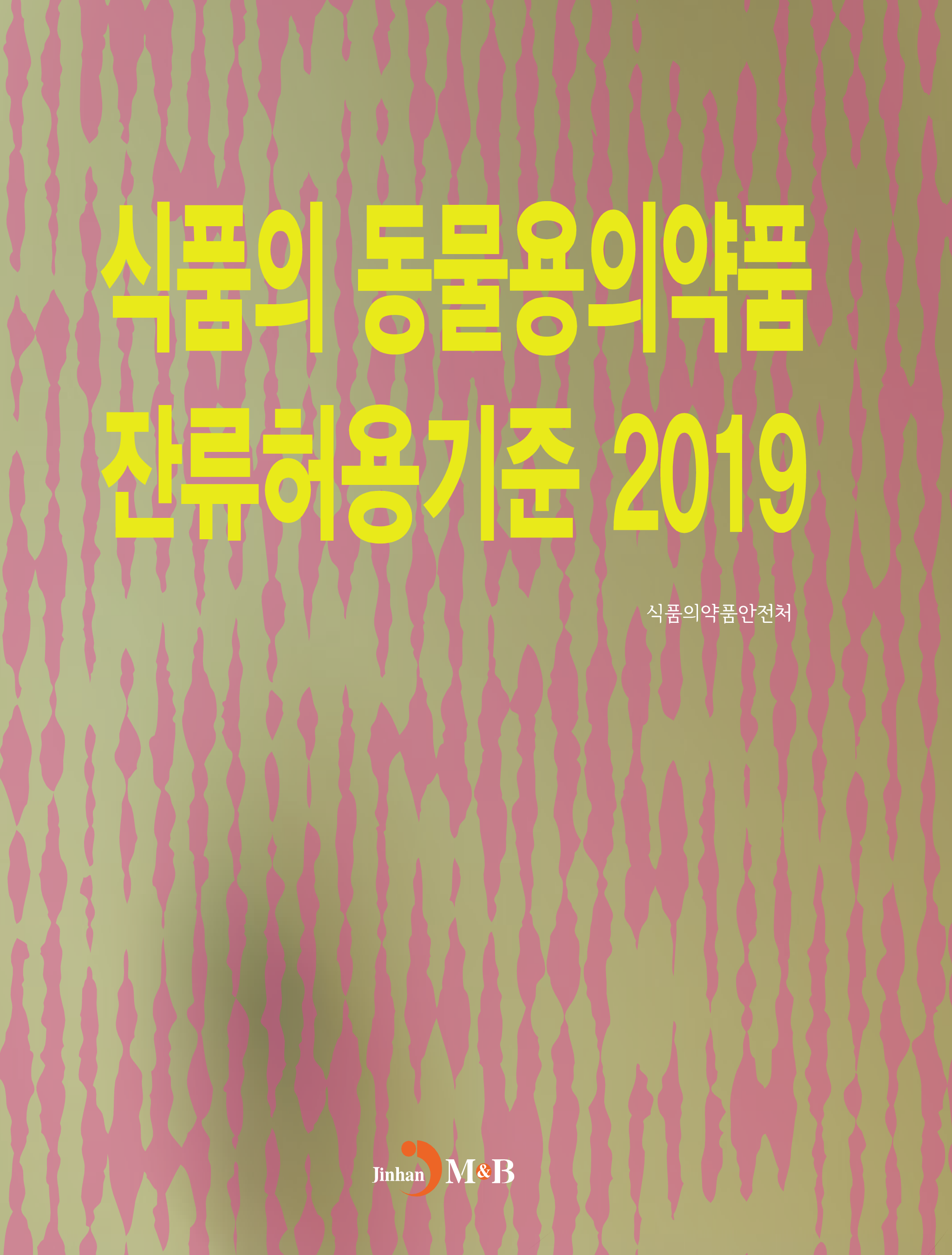 식품의 동물용의약품 잔류허용기준 2019