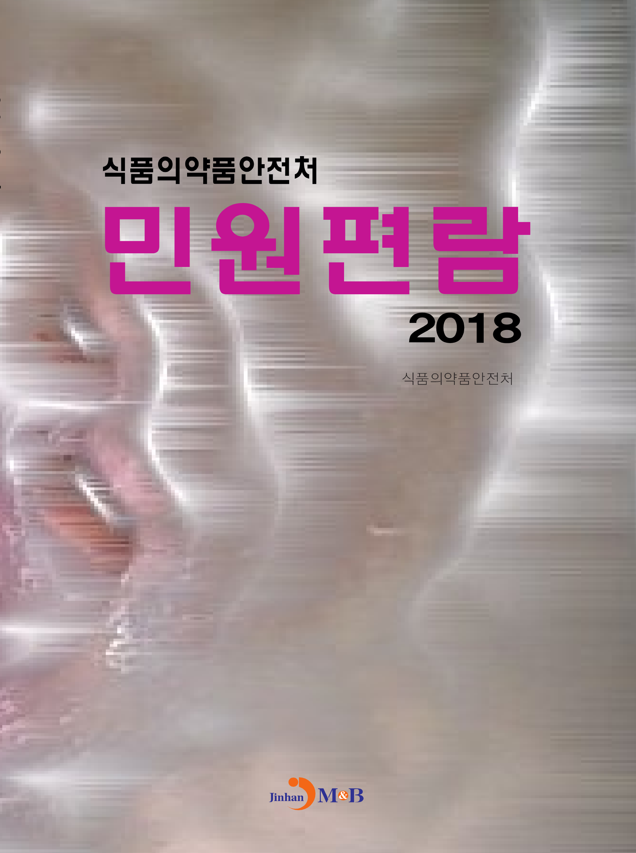 식품의약품안전처 민원편람(2018)