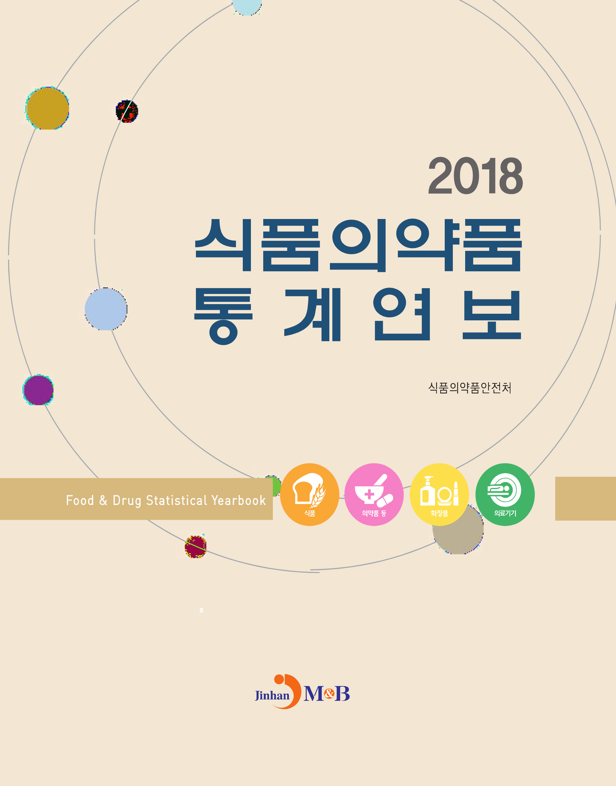 식품의약품 통계연보(2018)