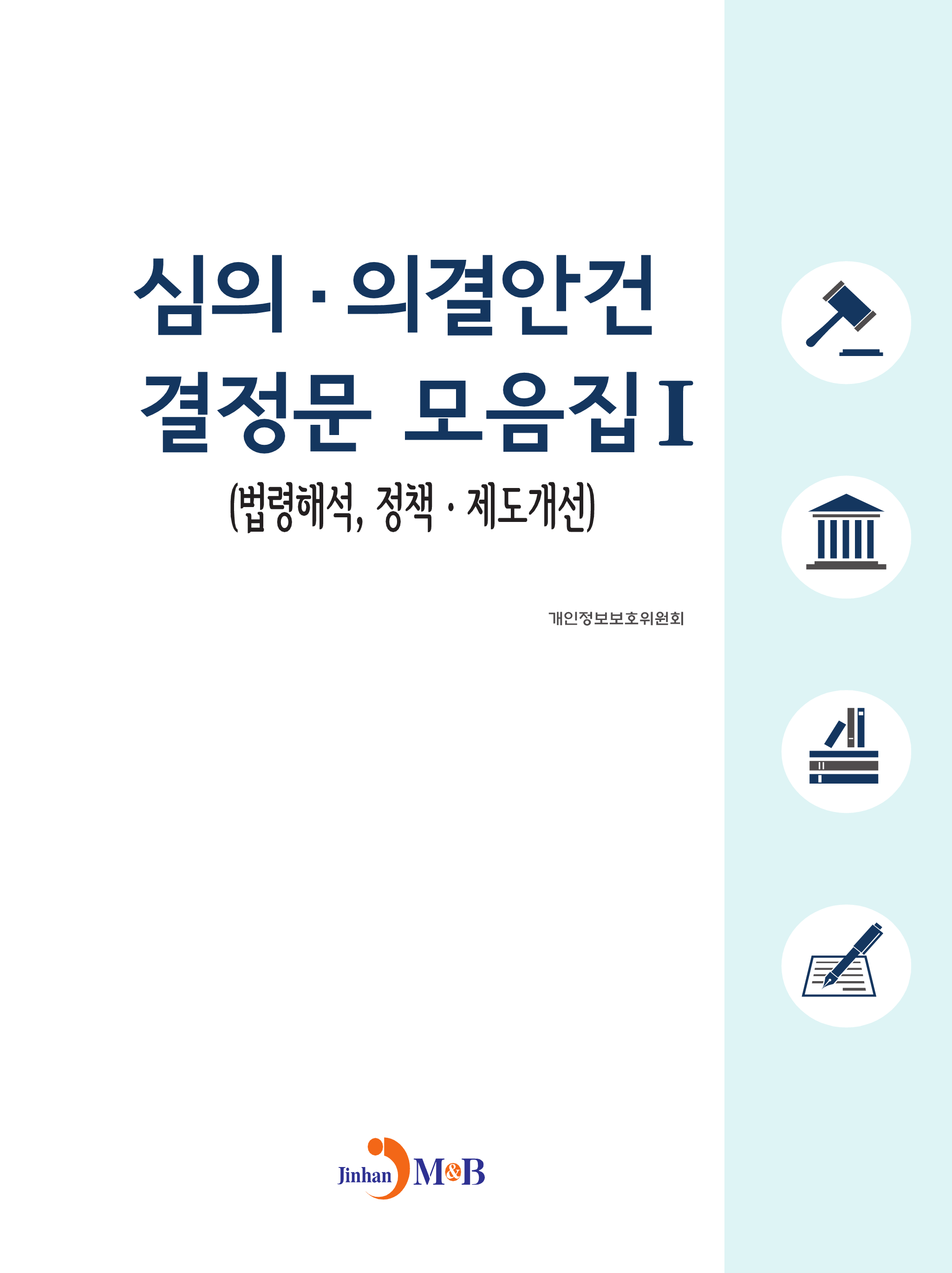 심의 의결안건 결정문 모음집. 1