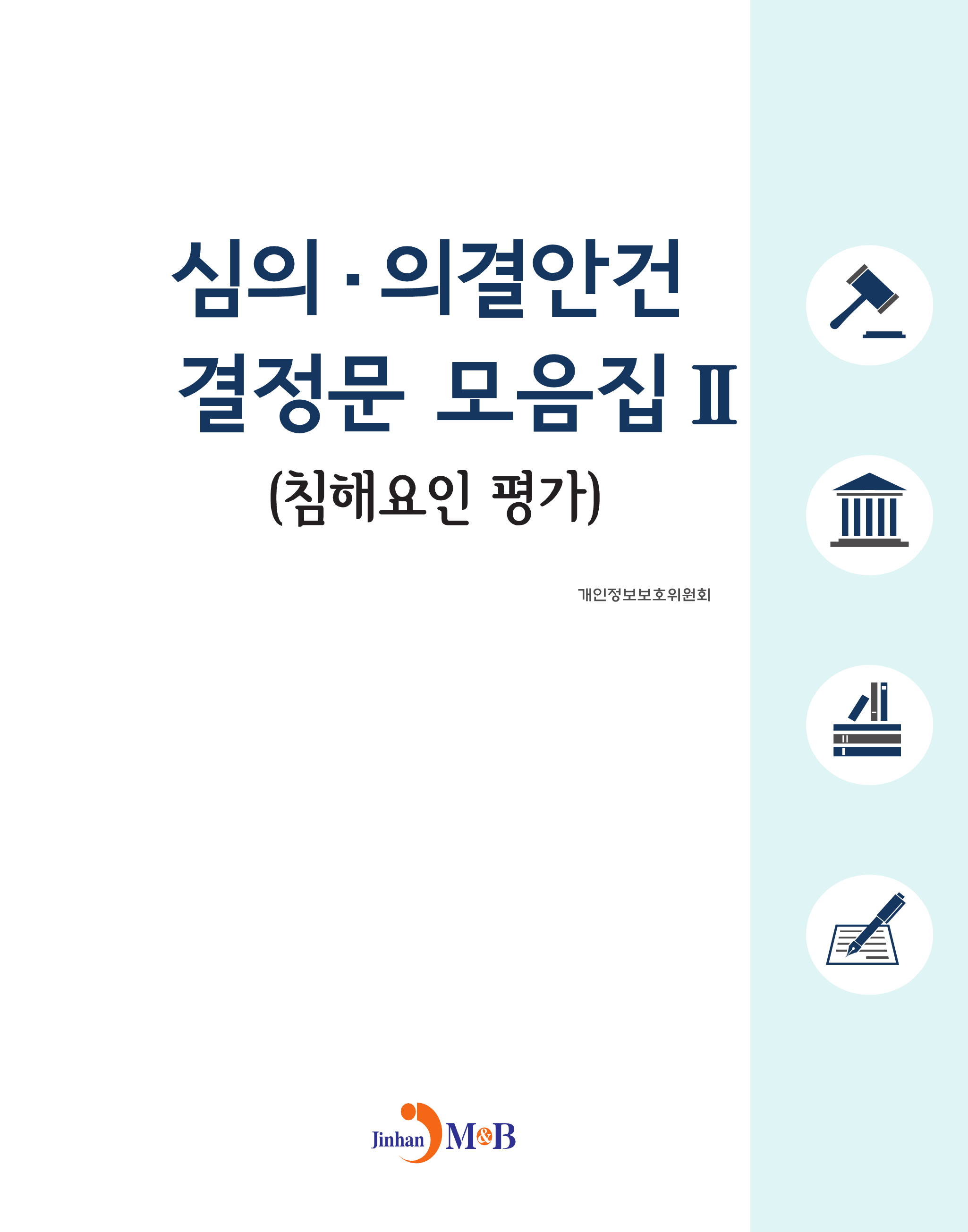 심의 의결안건 결정문 모음집. 2