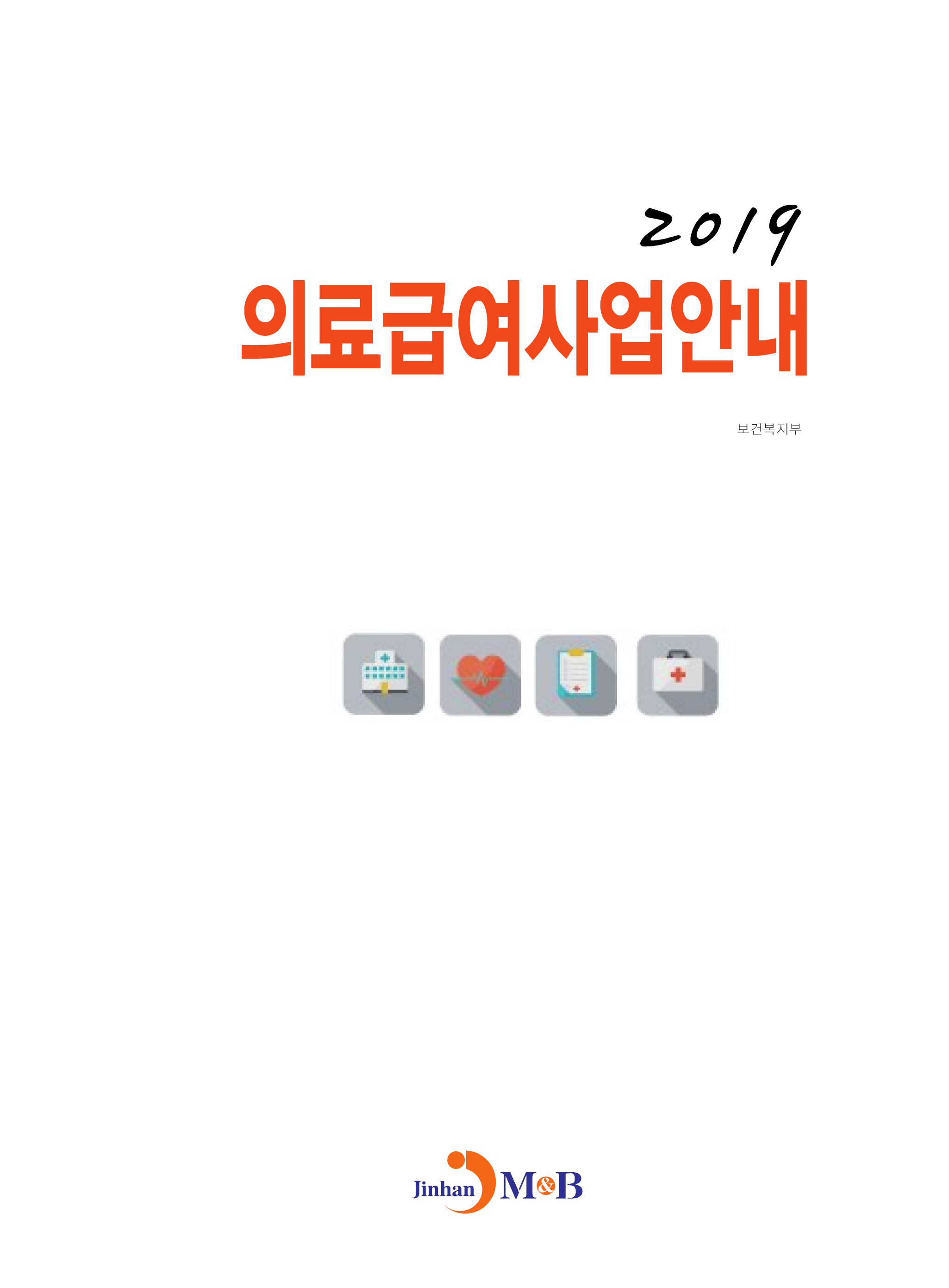 의료급여사업안내(2019)