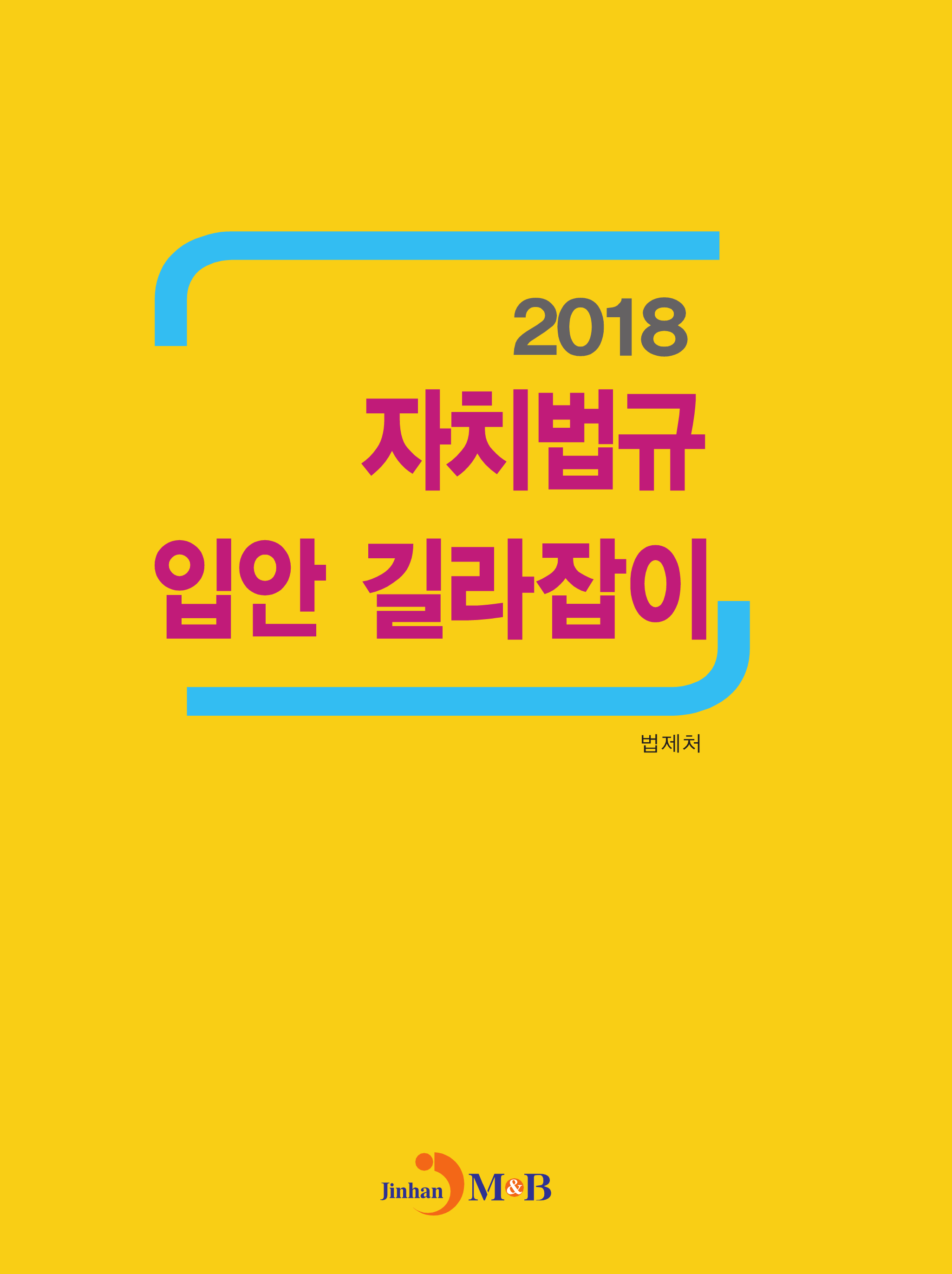 자치법규 입안 길라잡이(2018)