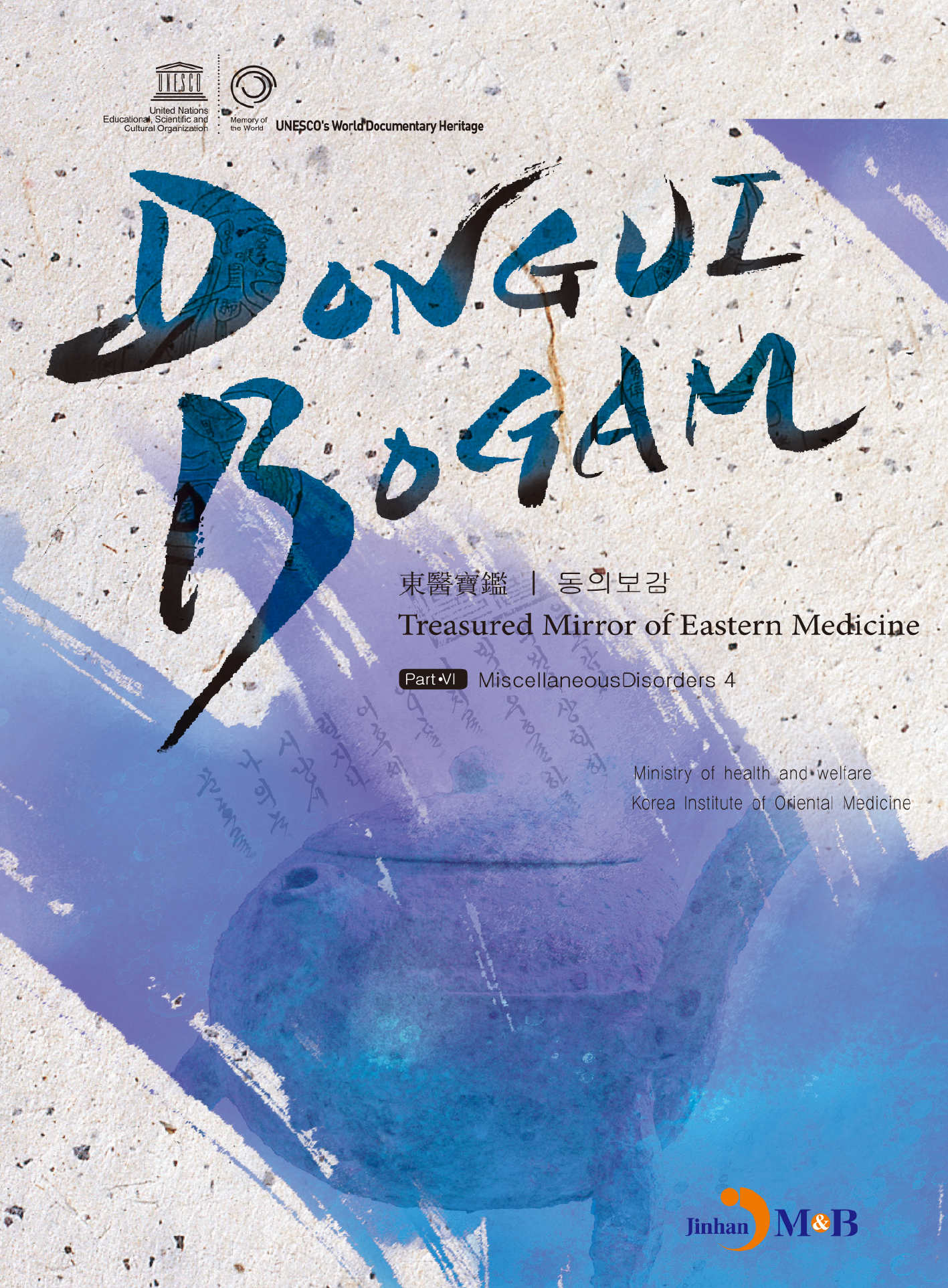 DONGUIBOGAM Part. 6: Miscellaneous Disorders4(잡병4)