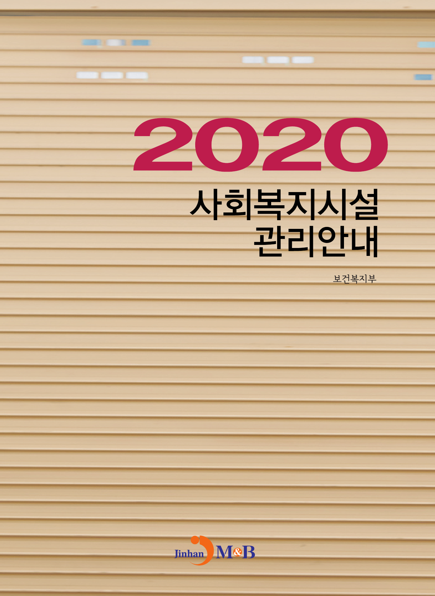 사회복지시설 관리안내(2020)