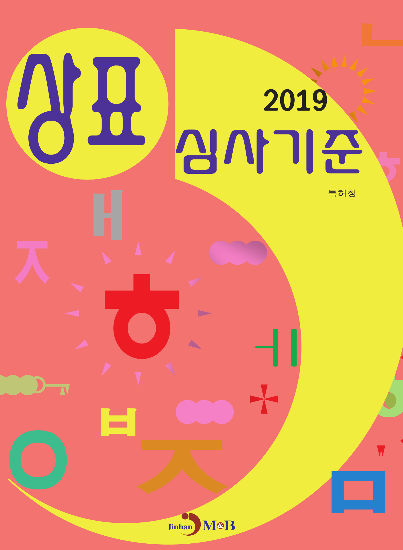 상표 심사기준(2019)