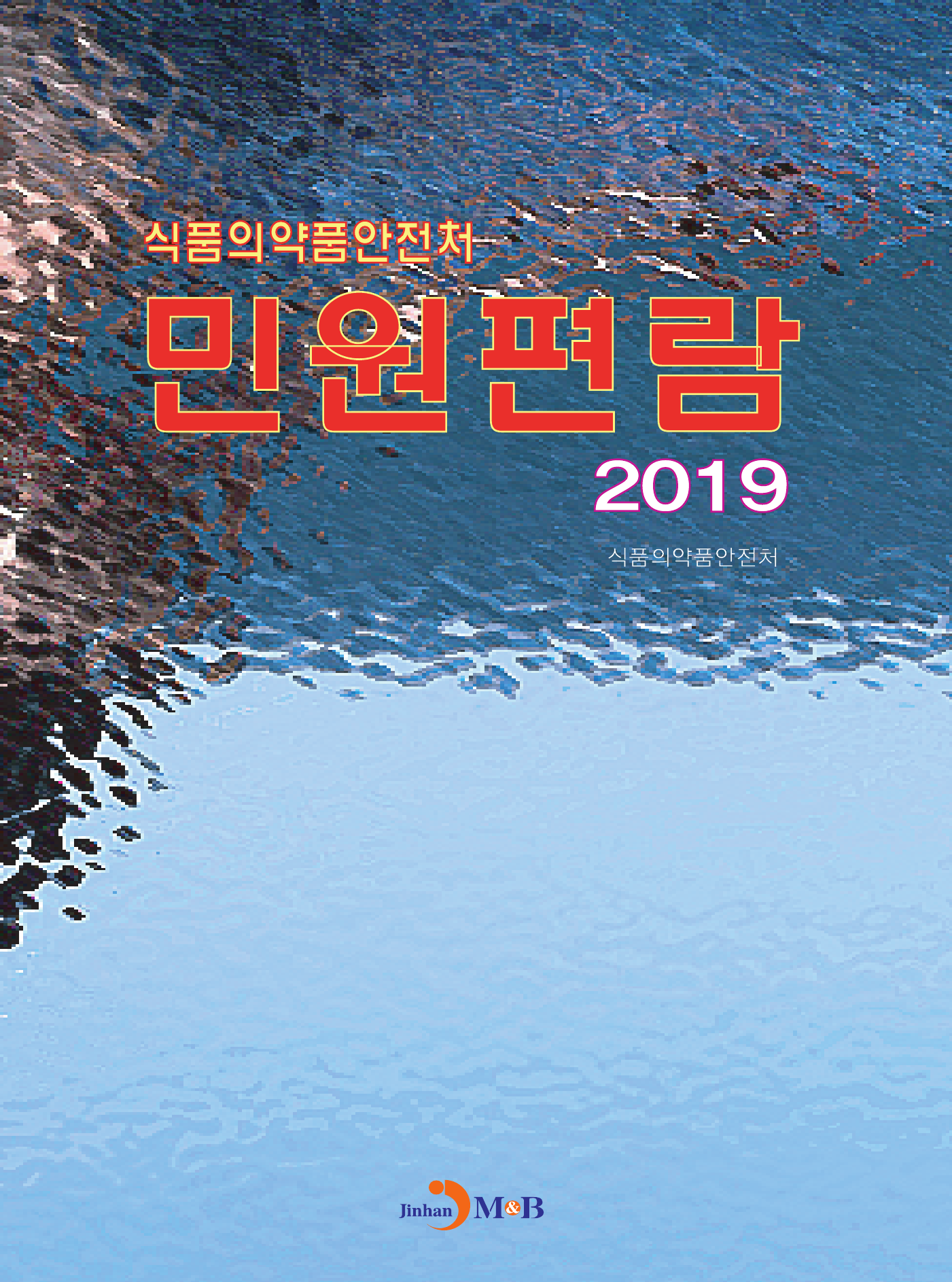 식품의약품안전처 민원편람(2019)