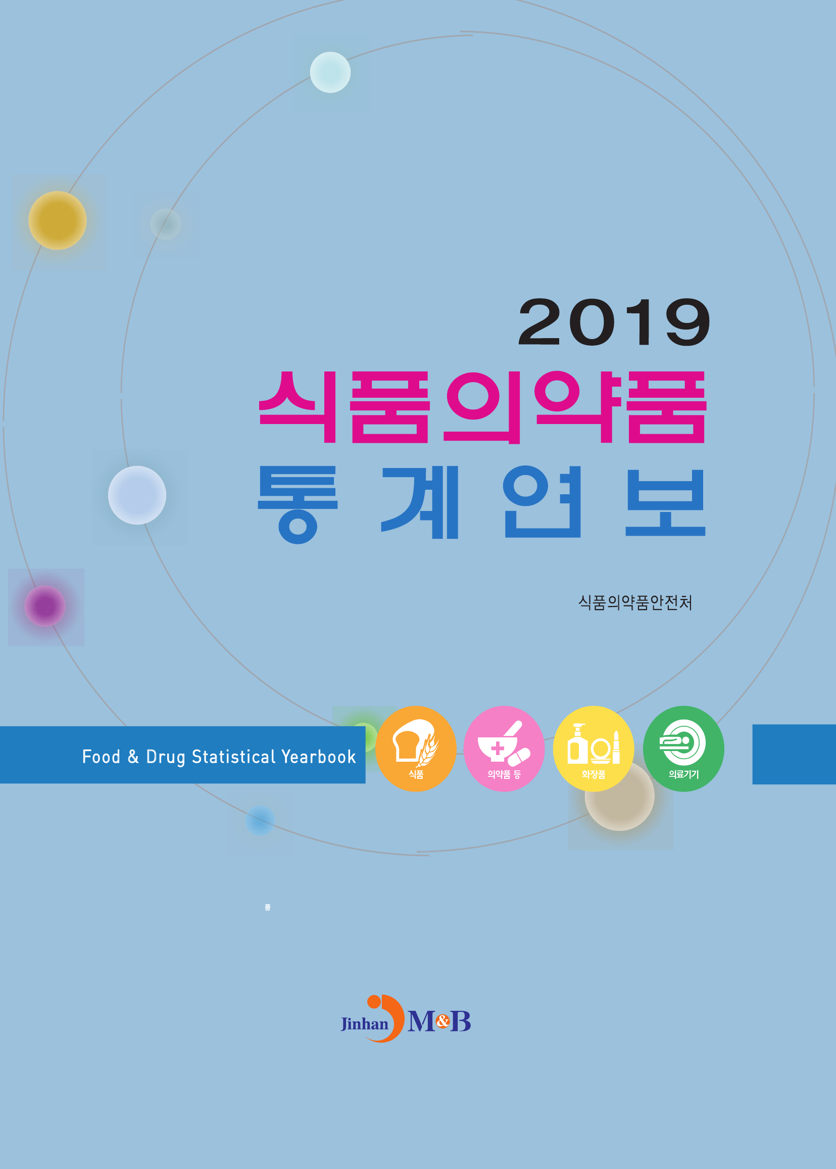 식품의약품 통계연보(2019)