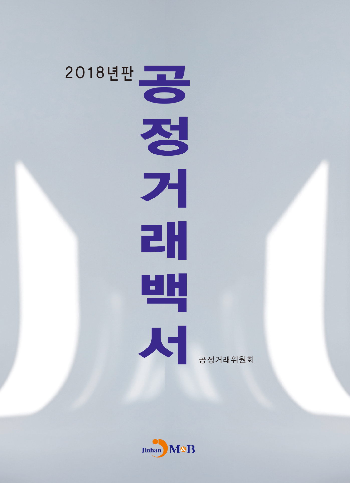 공정거래백서(2018)