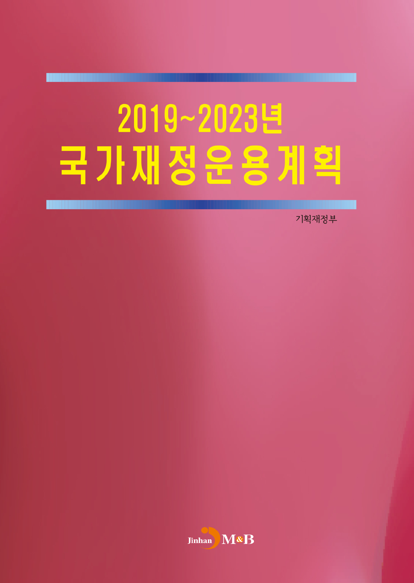 2019~2023년 국가재정운용계획