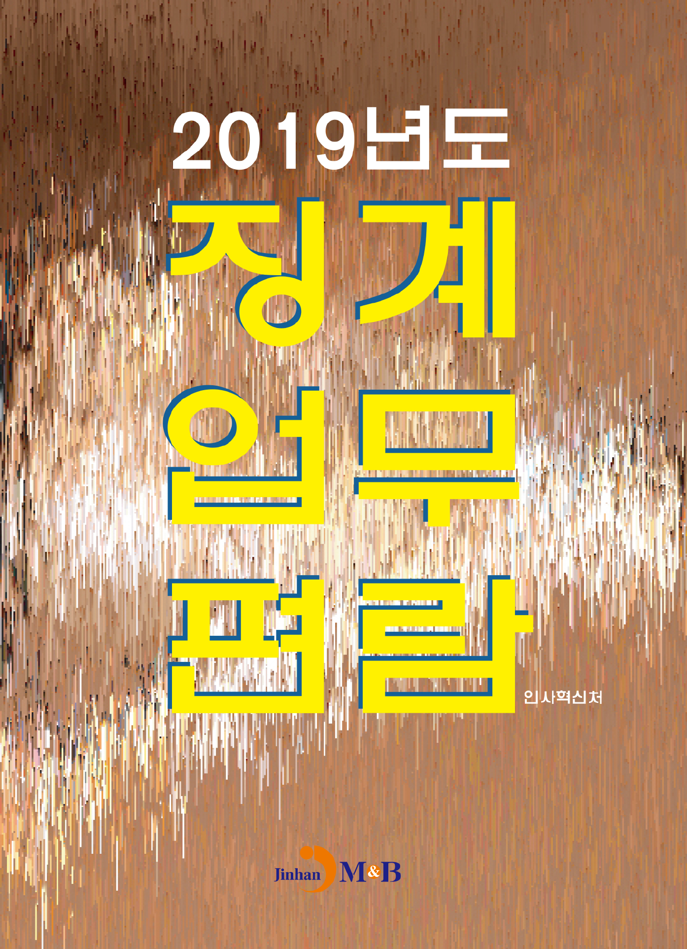 2019년도 징계업무편람