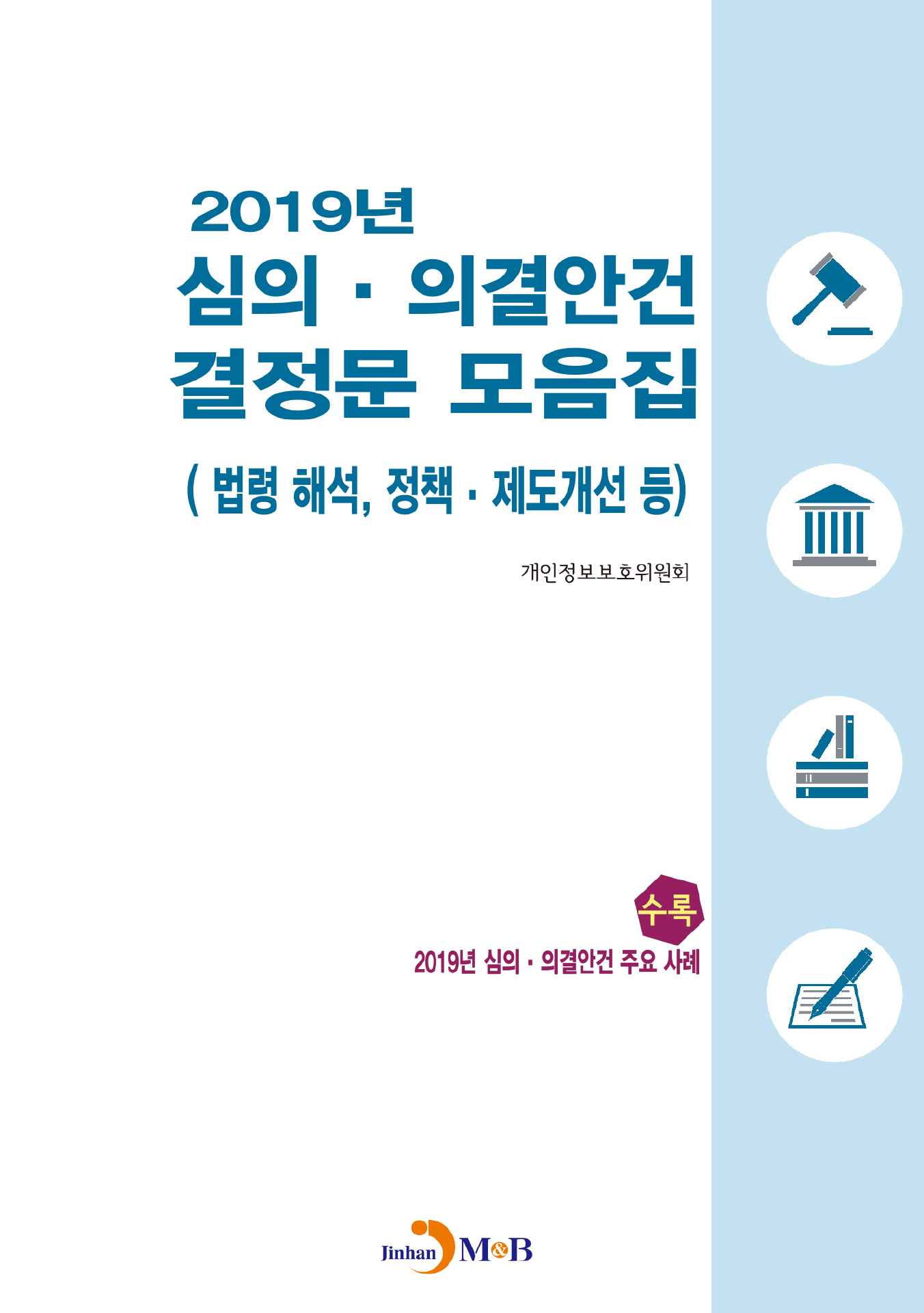 2019년 심의·의결안건 결정문 모음집 (법령 해석, 정책 재도개선 등)