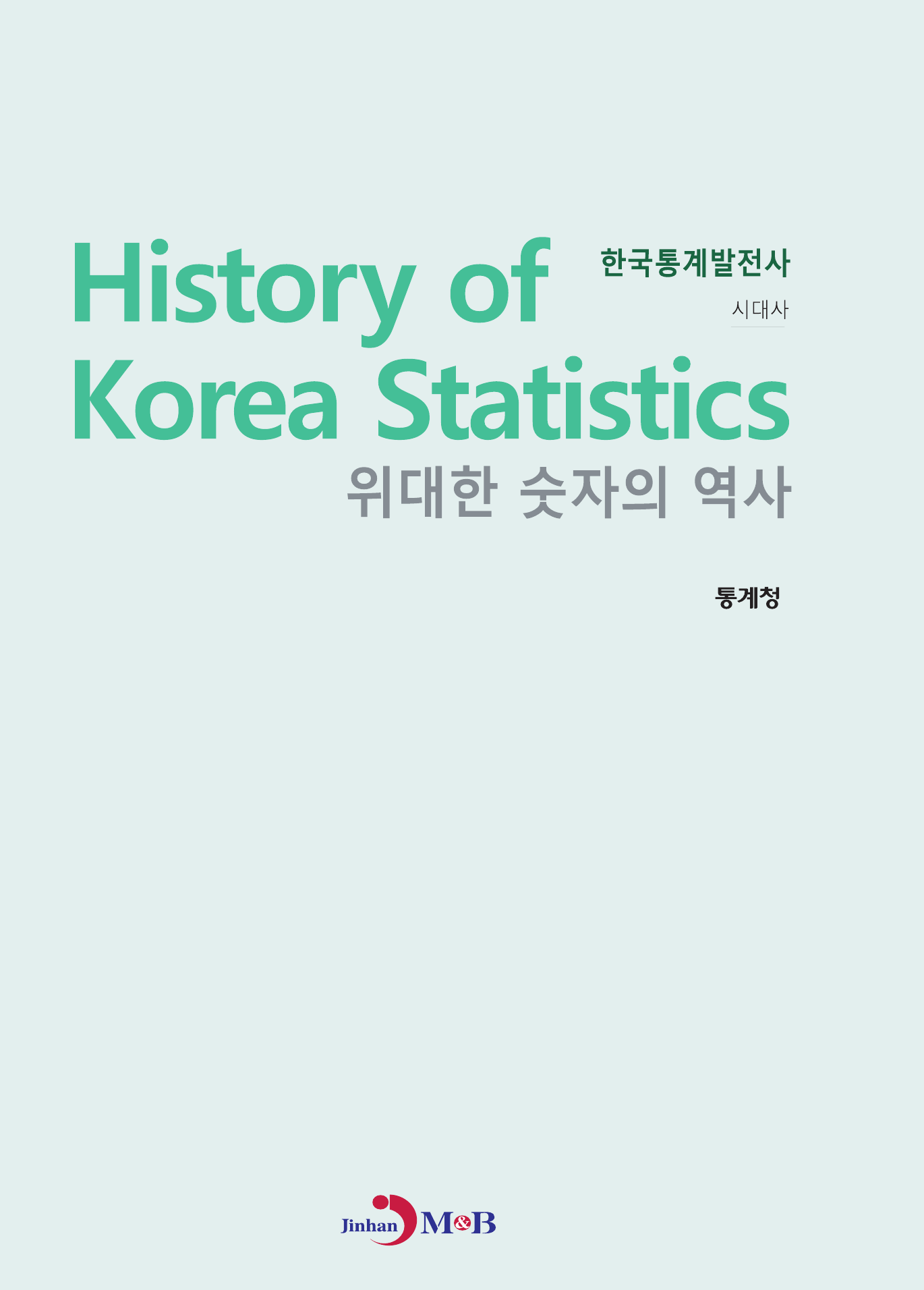 위대한 숫자의 역사 한국통계발전사: 시대사
