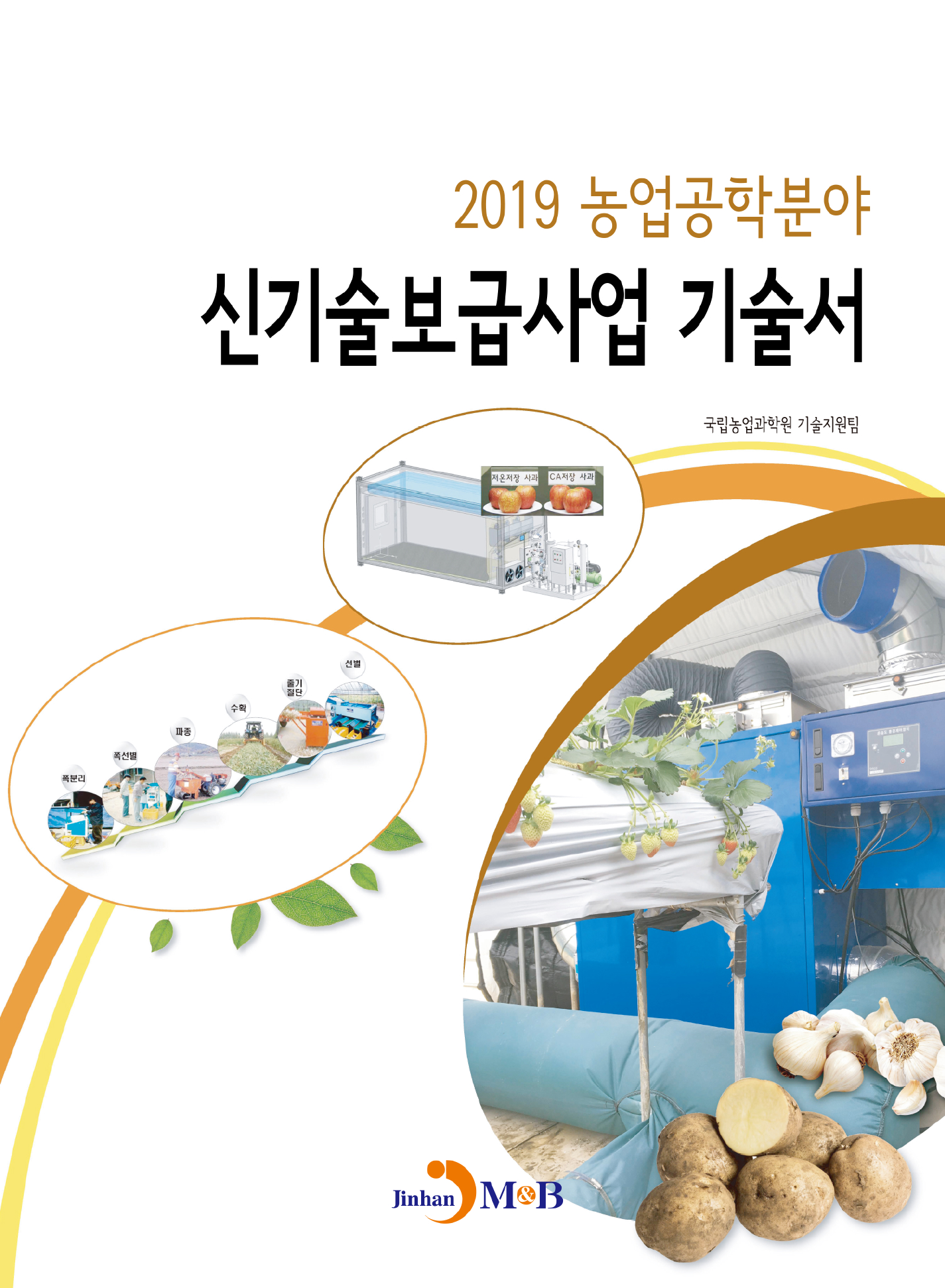 신기술보급사업 기술서(2019) 농업공학분야