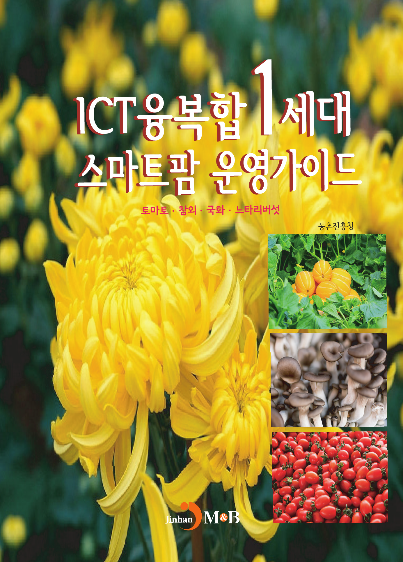 ICT융복합 1세대 스마트팜 운영가이드