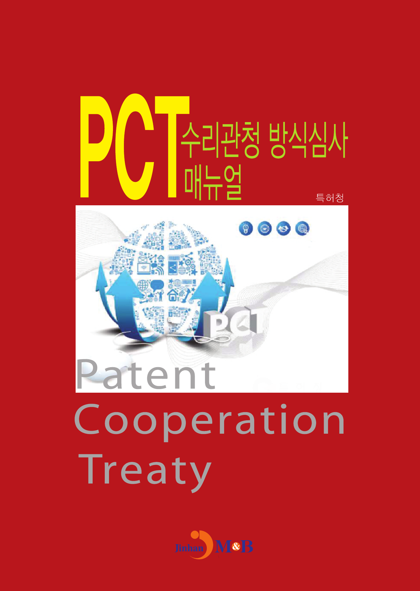 PCT 수리관청 방식심사 매뉴얼