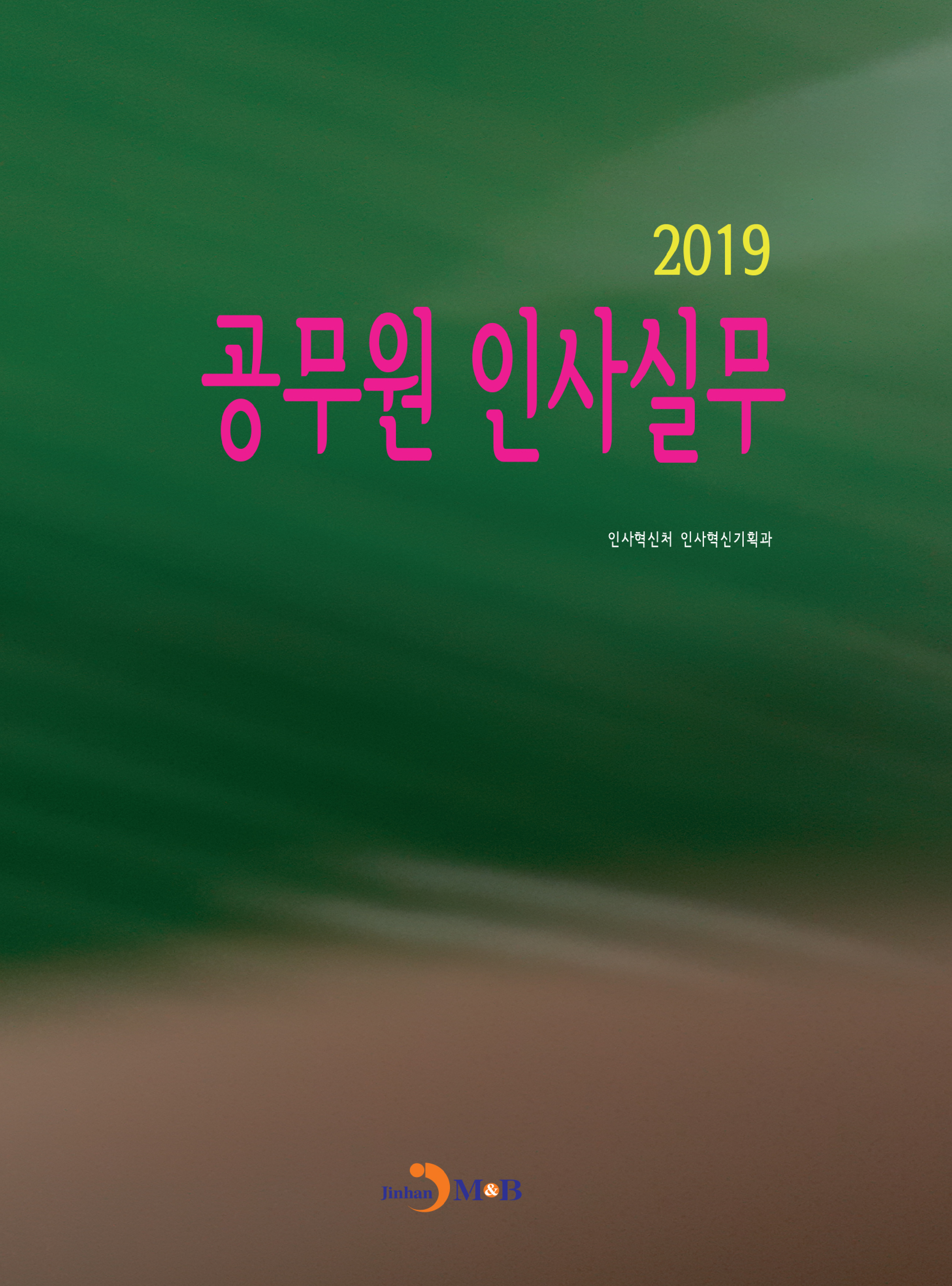 공무원 인사실무 2019