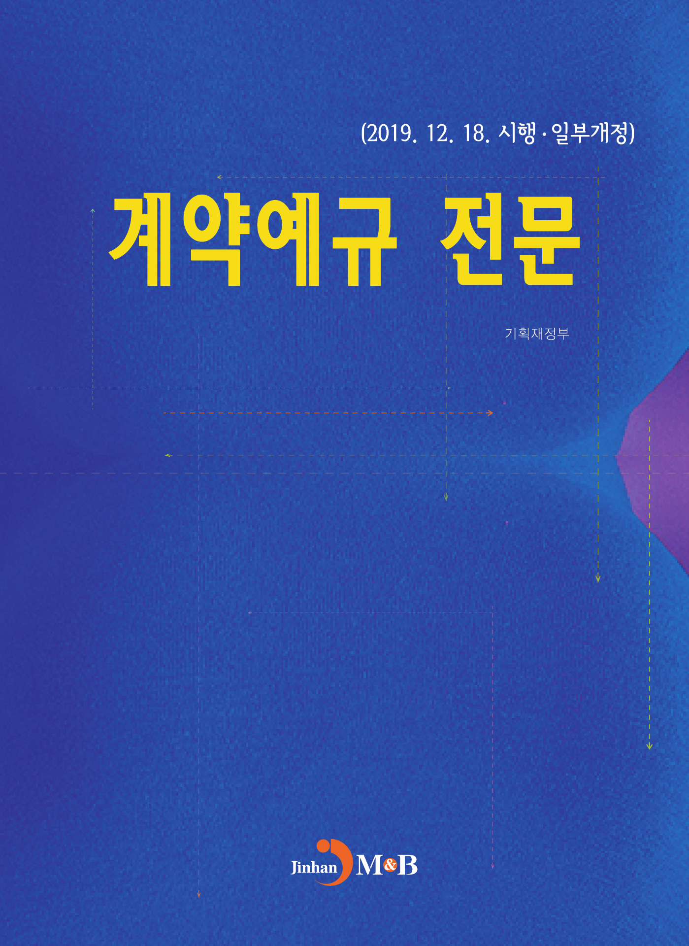 계약예규 전문 2019.12.18. 시행·일부개정