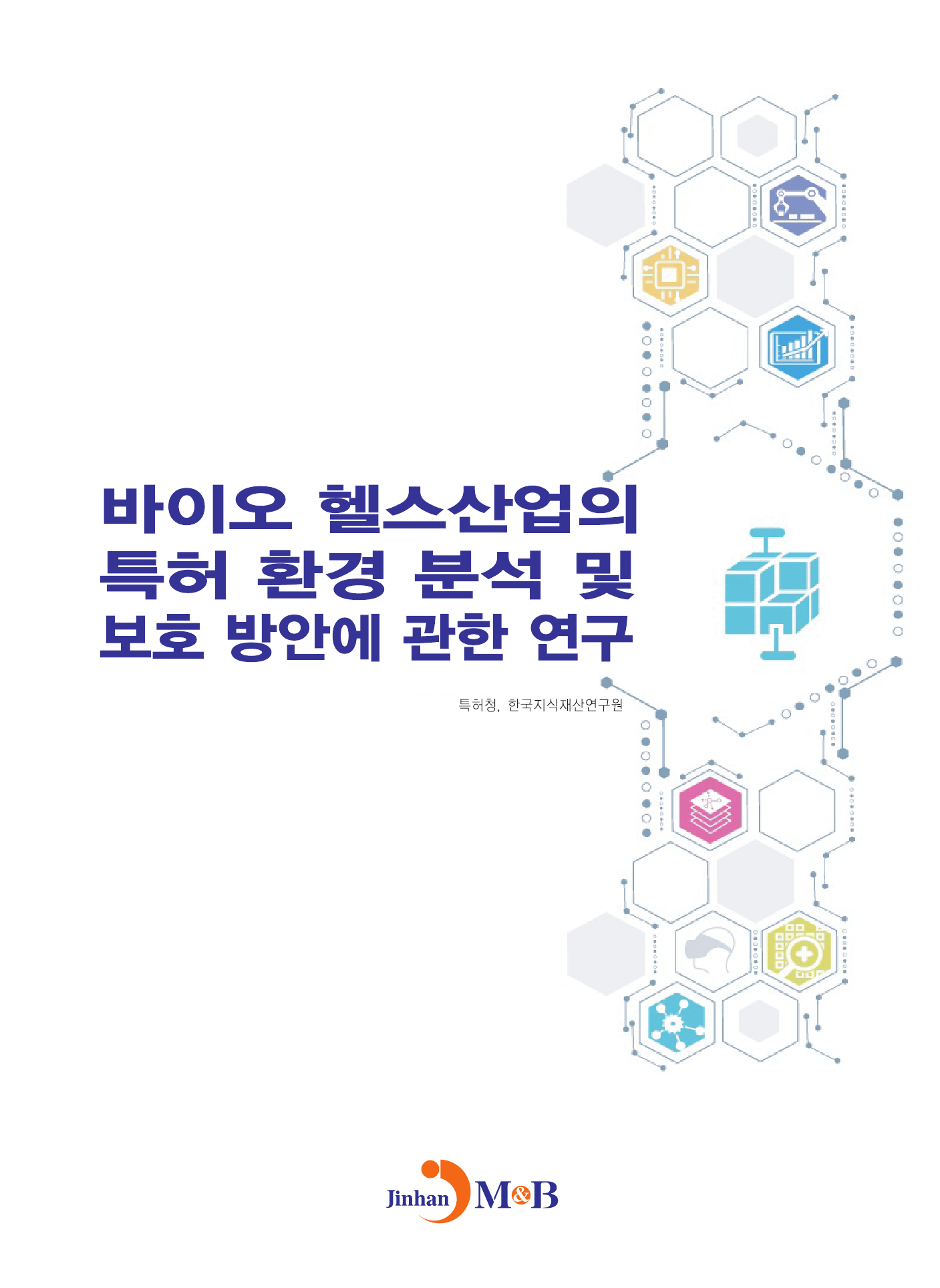 바이오 헬스산업의 특허 환경 분석 및 보호 방안에 관한 연구