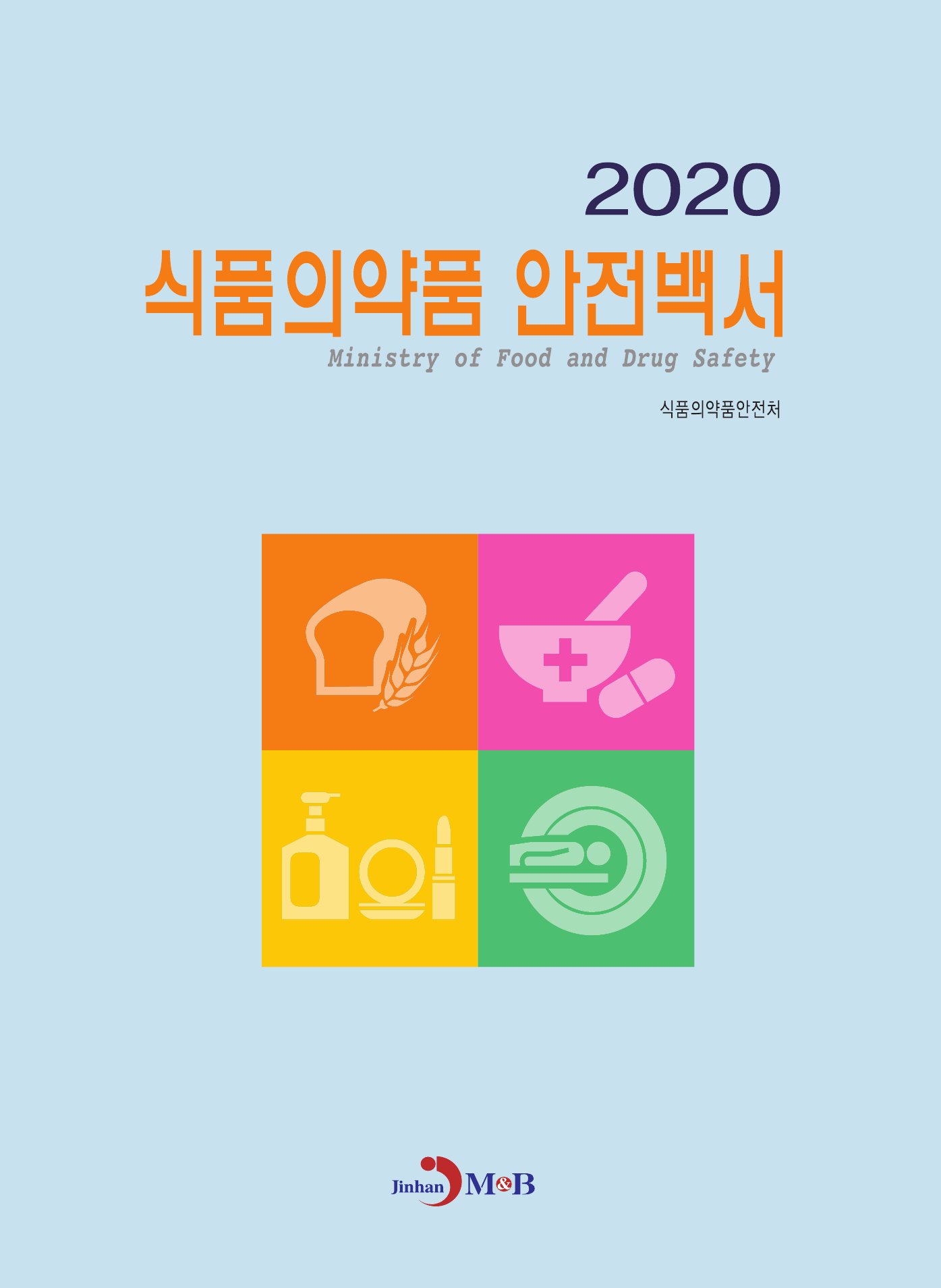 식품의약품 안전백서(2020)