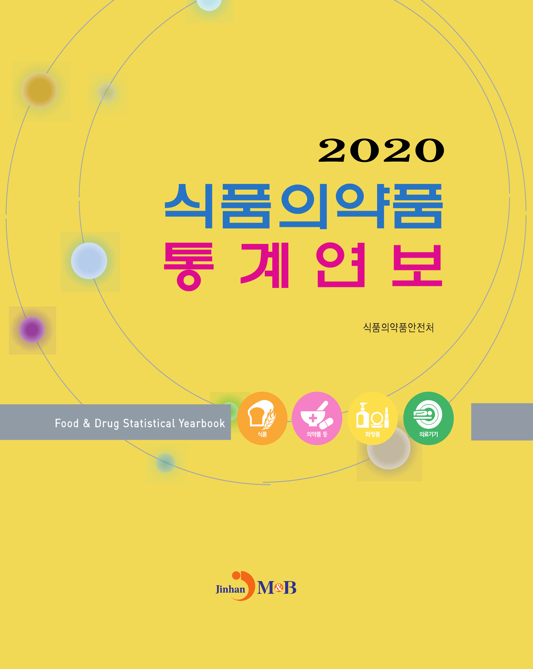 식품의약품 통계연보(2020)