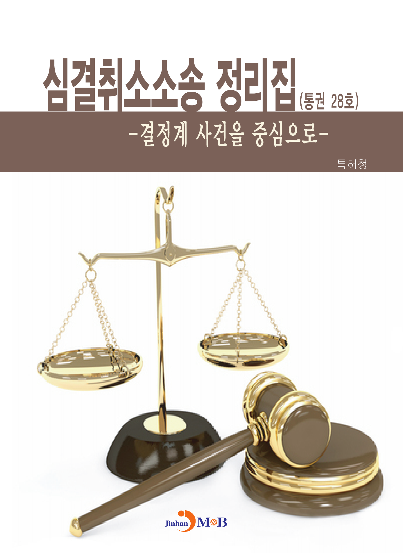 심결취소소송 정리집(통권 28호) 결정계 사건을 중심으로
