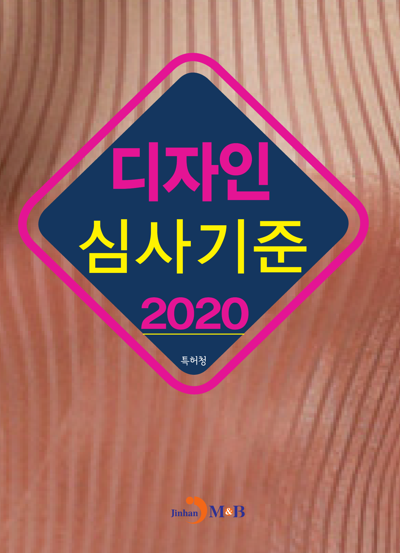 디자인 심사기준(2020)