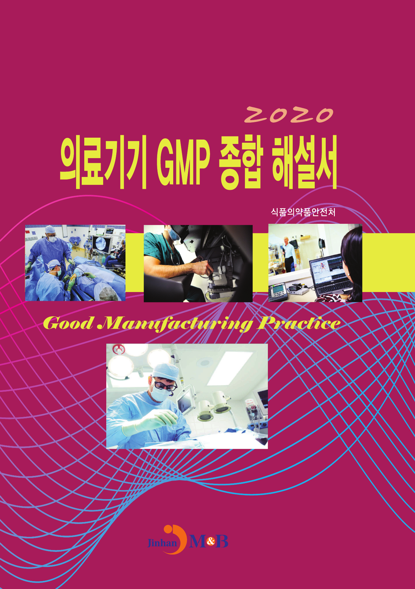 의료기기 GMP 종합 해설서(2020)