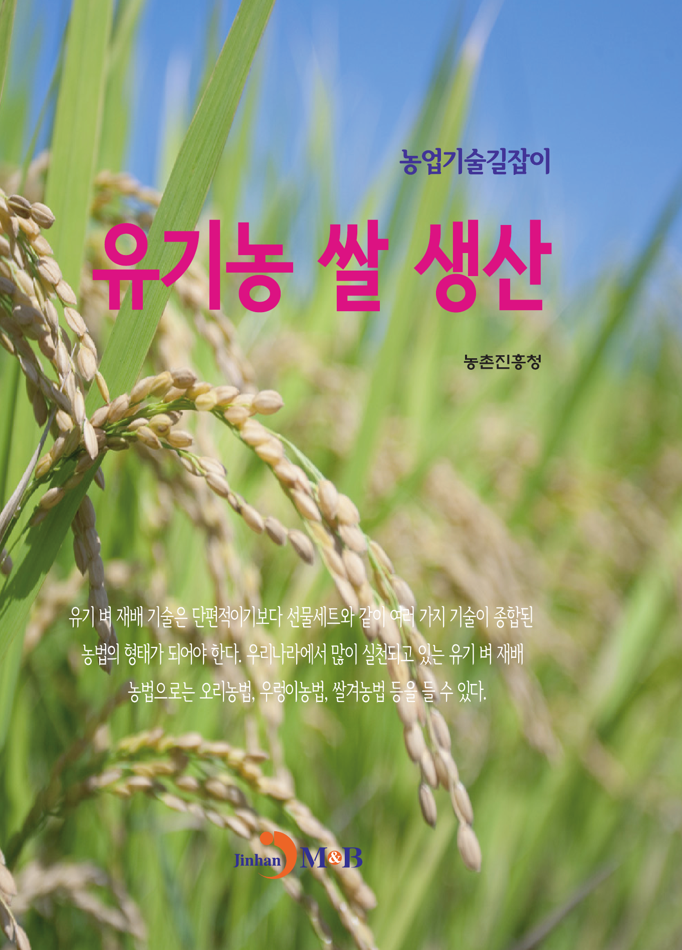유기농 쌀 생산(농업기술길잡이)