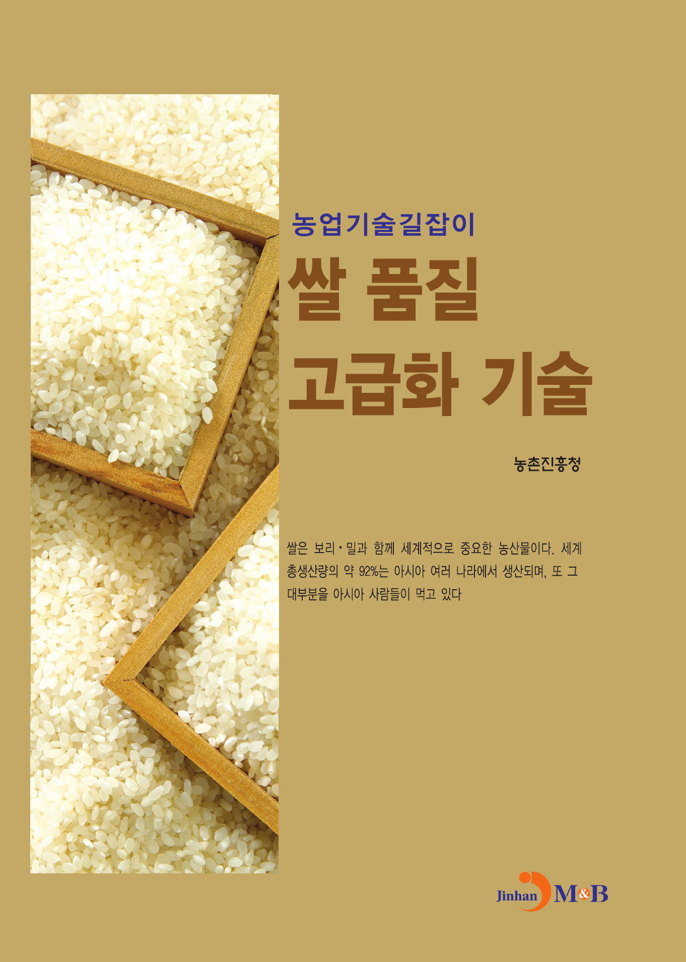 쌀 품질 고급화 기술 농업기술길잡이