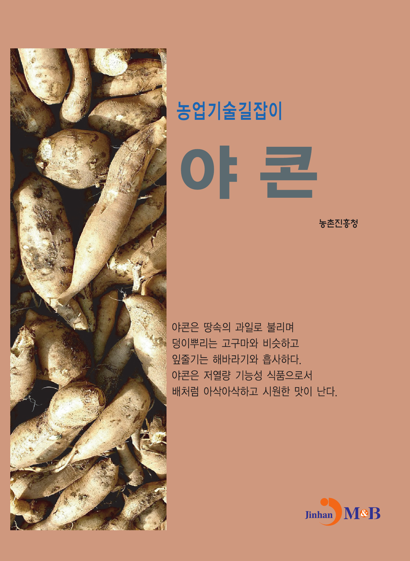 야콘 농업기술길잡이