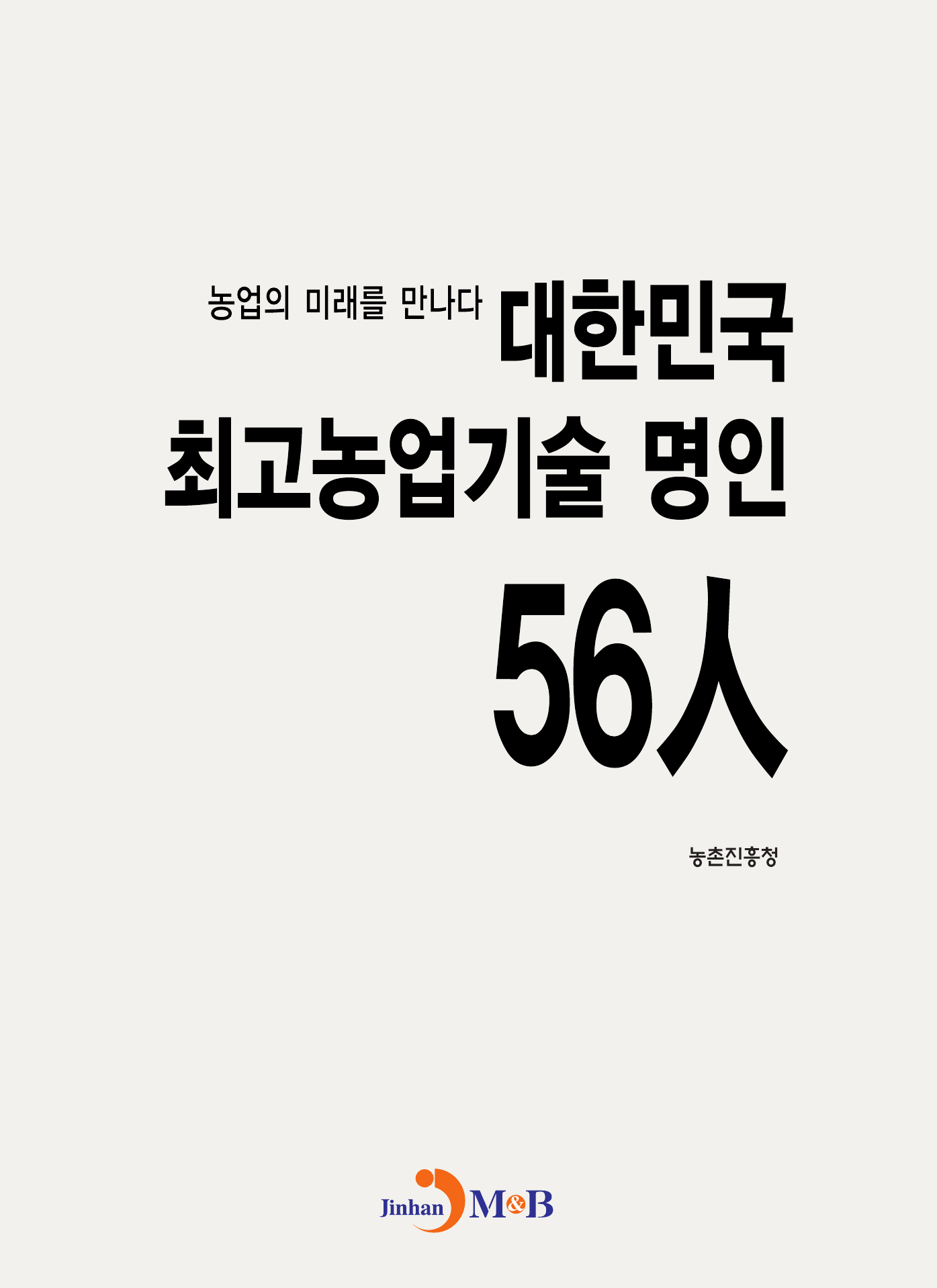 대한민국 최고농업기술 명인 56人 농업의 미래를 만나다