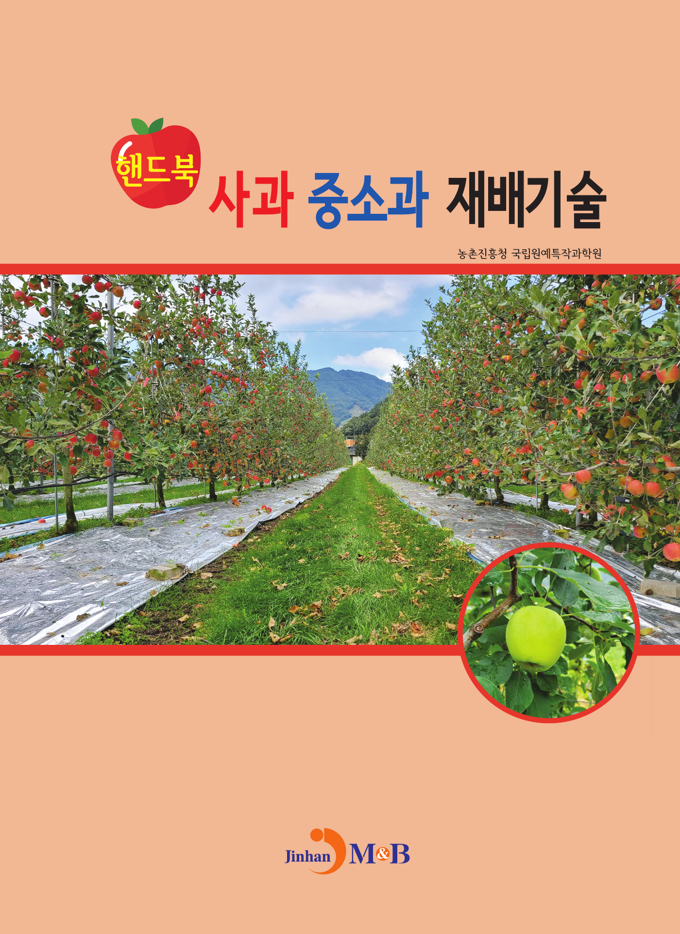 사과 중소과 재배기술 핸드북