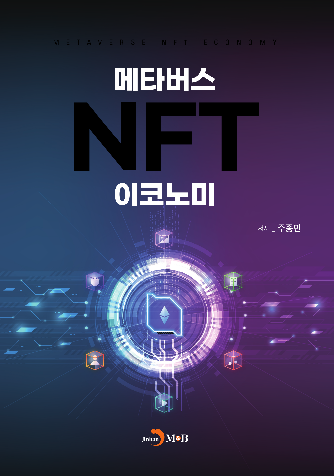 메타버스 NFT 이코노미