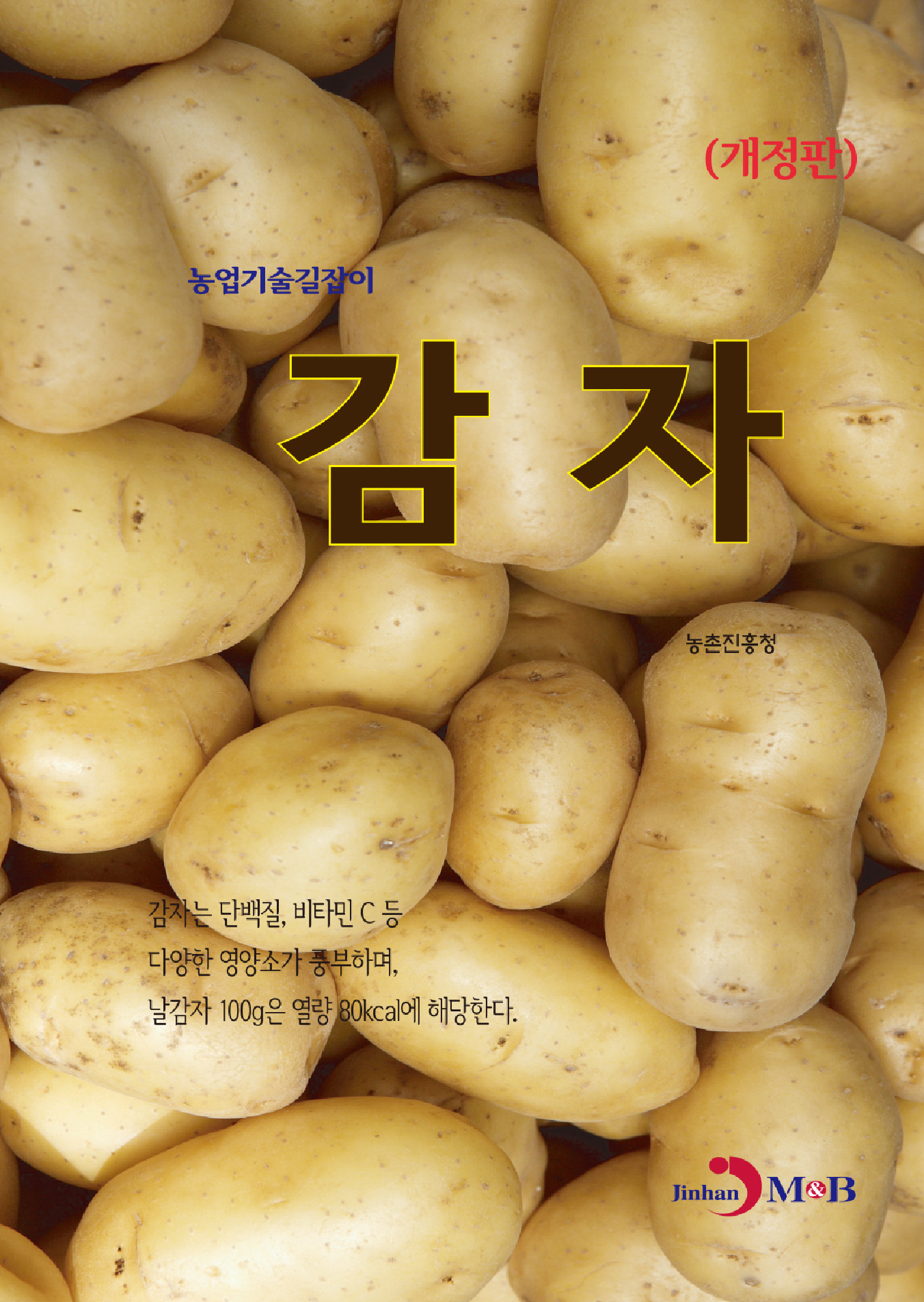 감자 농업기술길잡이 | 개정판