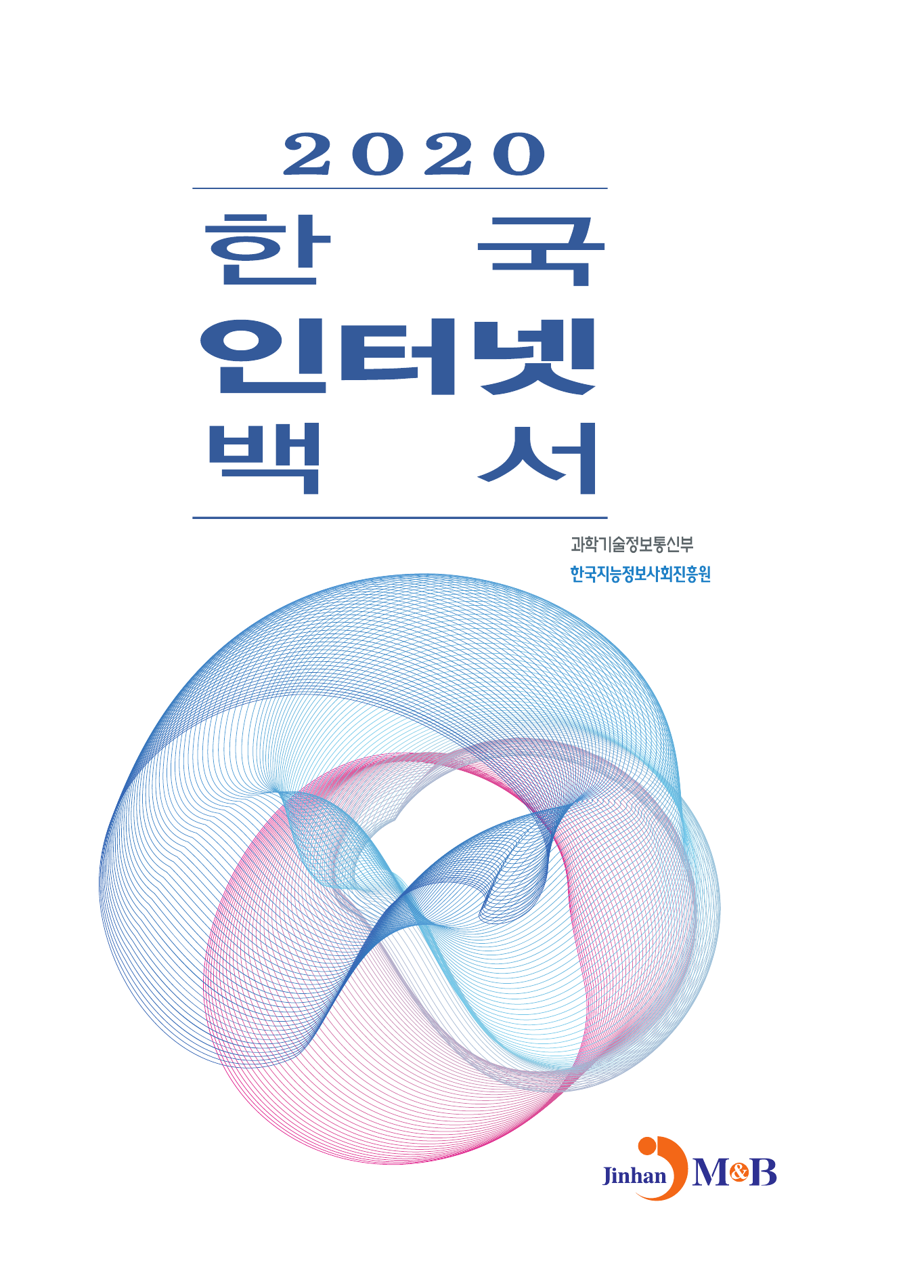 한국 인터넷 백서 2020