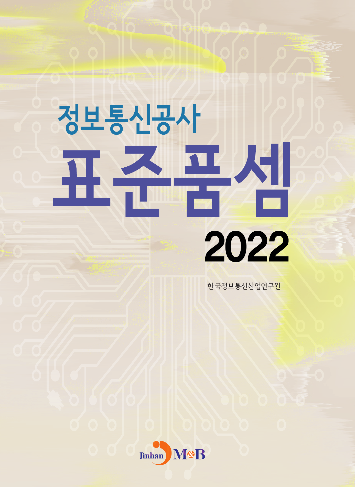 정보통신공사 표준품셈(2022)